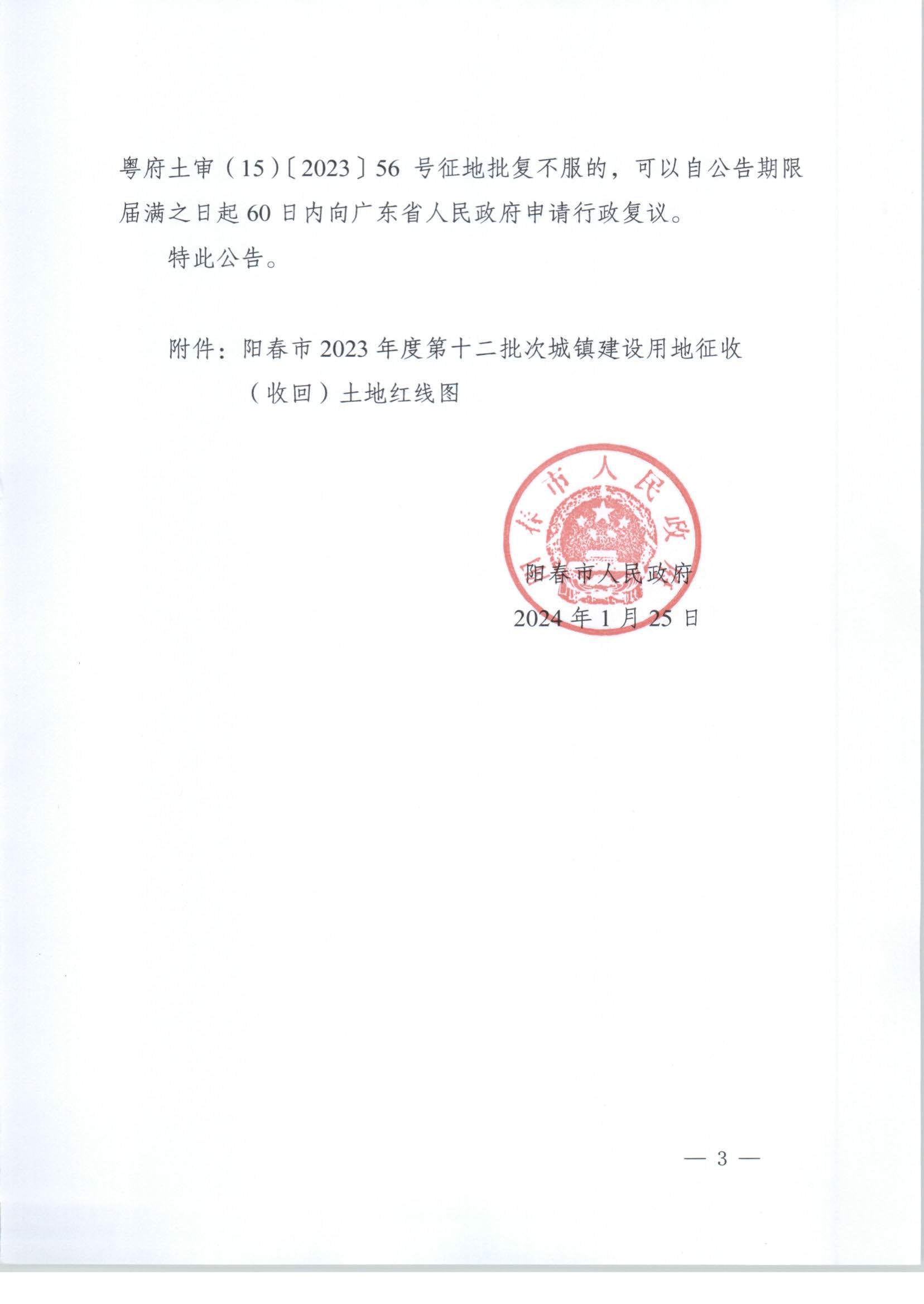 春府通〔2024〕3號、陽春市人民政府關于土地征收（收回）的公告（2023-12）_頁面_3.jpg