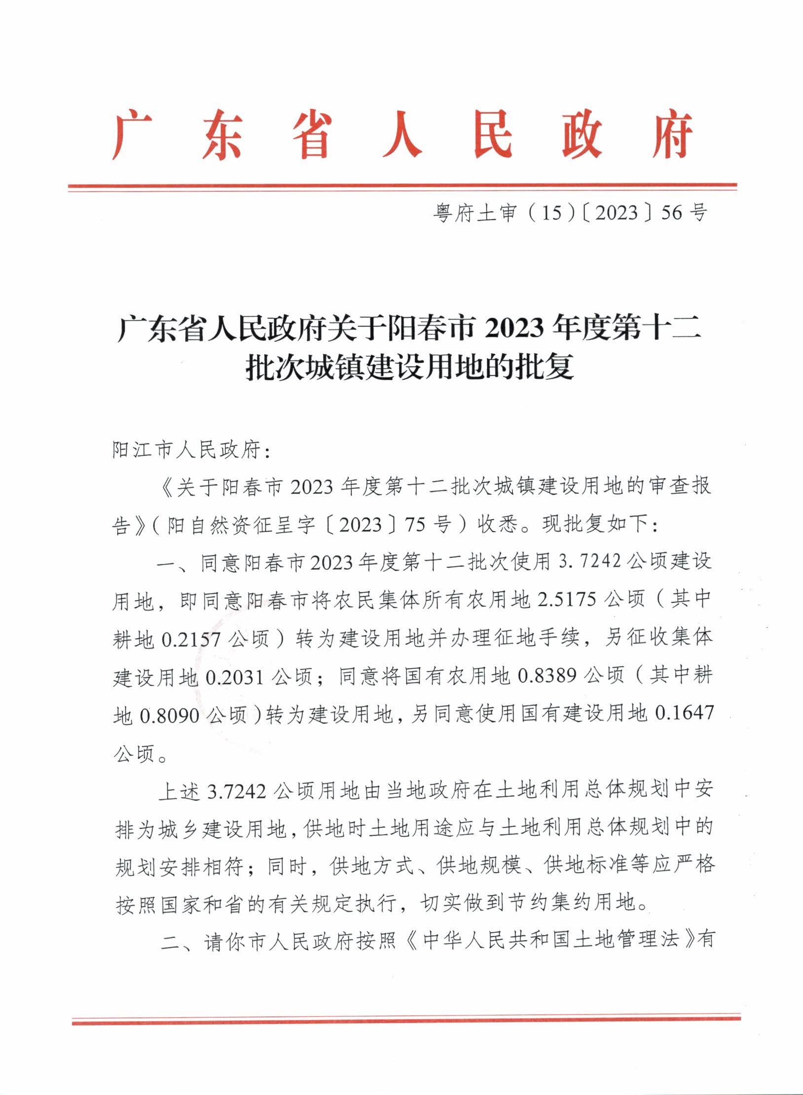粵府土審（15）〔2023〕56號廣東省人民政府關于陽春市2023年度第十二批次城鎮建設用地的批復_頁面_1.jpg