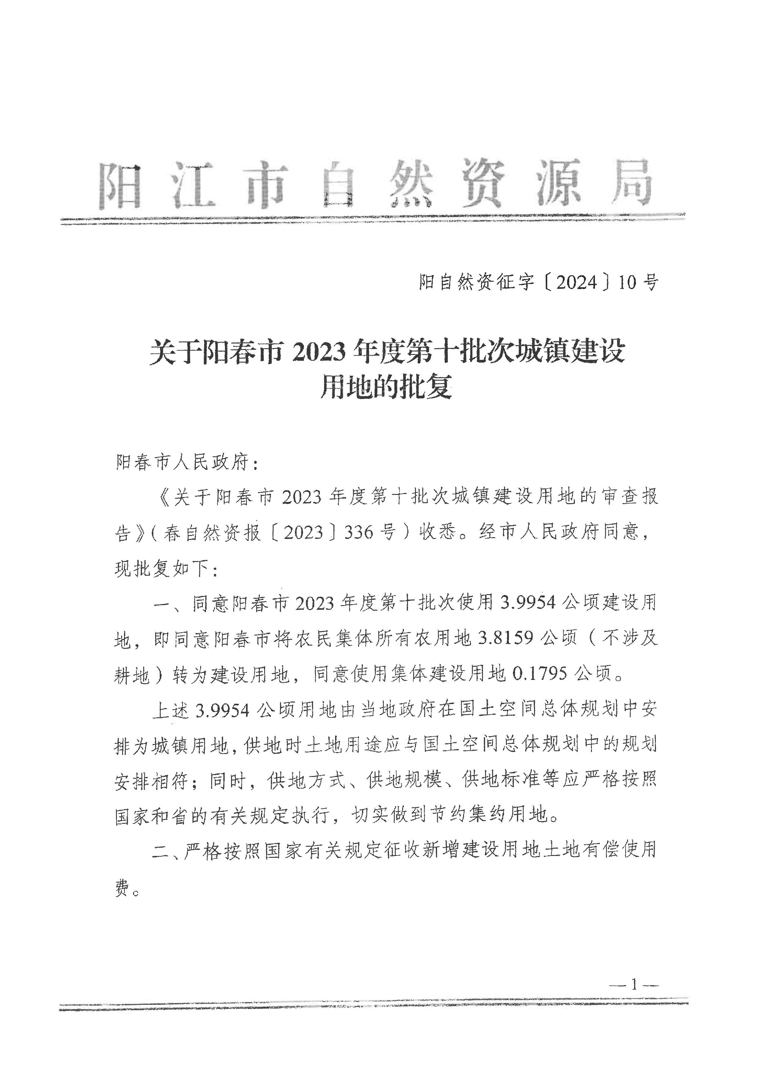 關(guān)于陽春市2023年度第十批次城鎮(zhèn)建設(shè)用地的批復_頁面_1.png