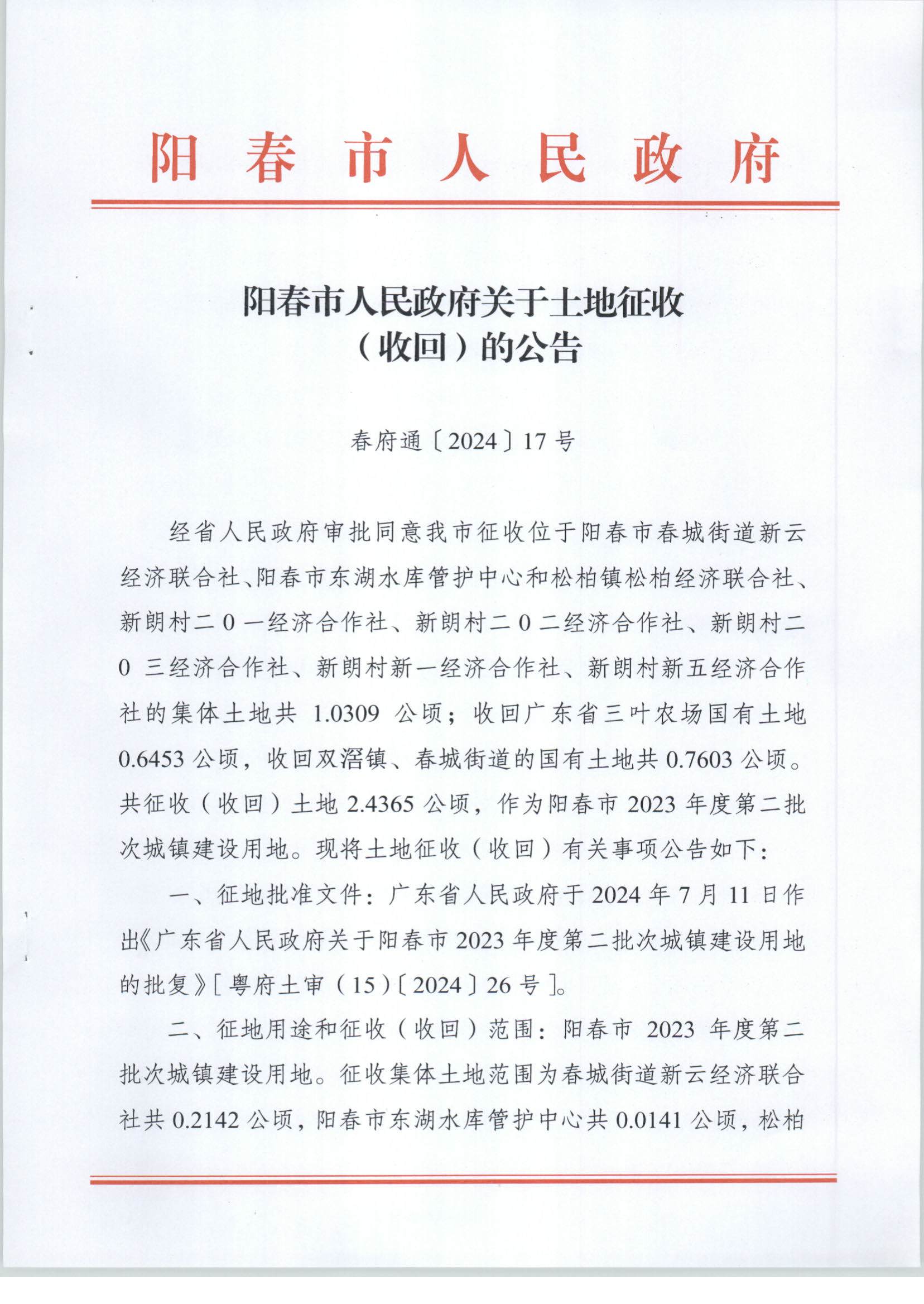 陽春市人民政府關于土地征收（收回）的公告-2023年第二批次_頁面_1.png