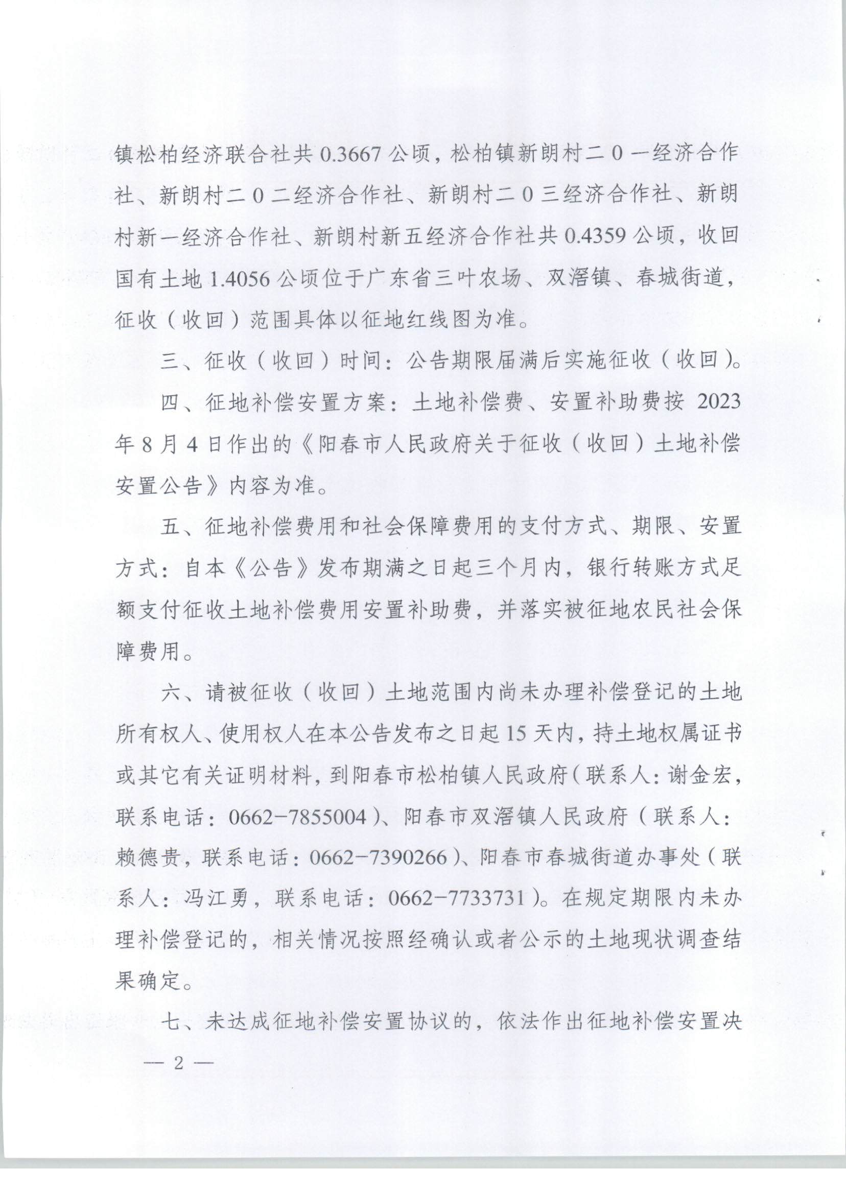 陽春市人民政府關于土地征收（收回）的公告-2023年第二批次_頁面_2.png