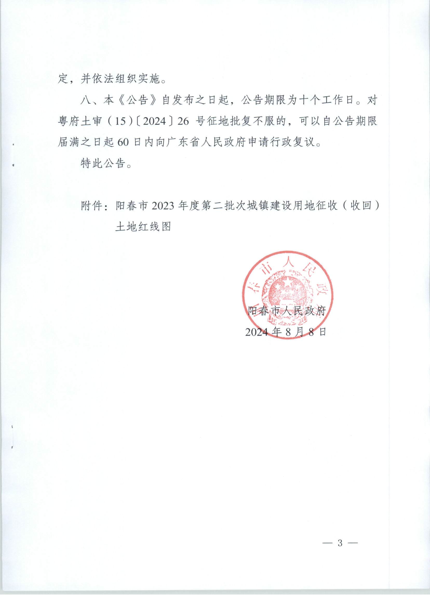 陽春市人民政府關于土地征收（收回）的公告-2023年第二批次_頁面_3.png