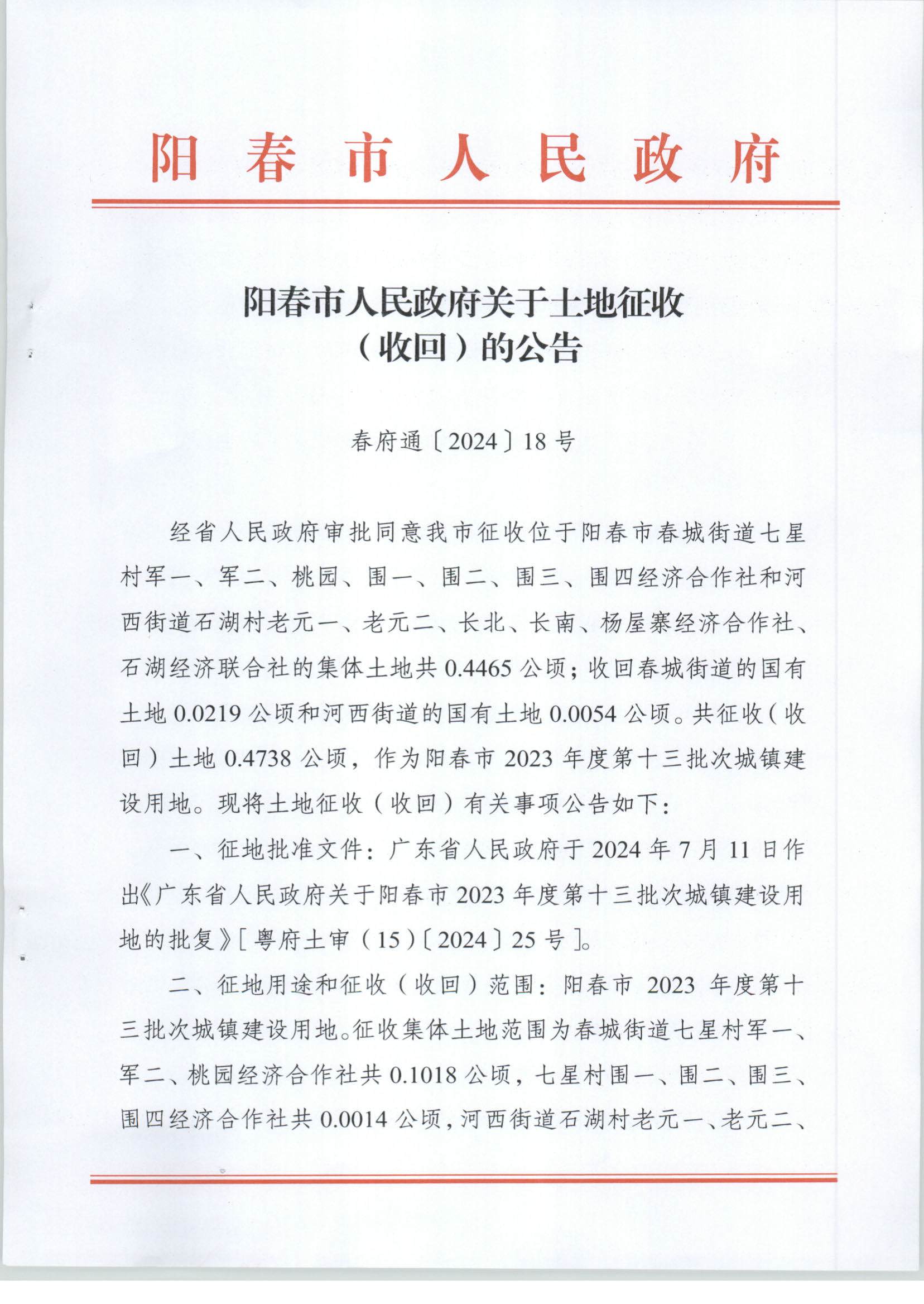 陽春市人民政府關于土地征收（收回）的公告-2023年度第十三批次_頁面_1.png