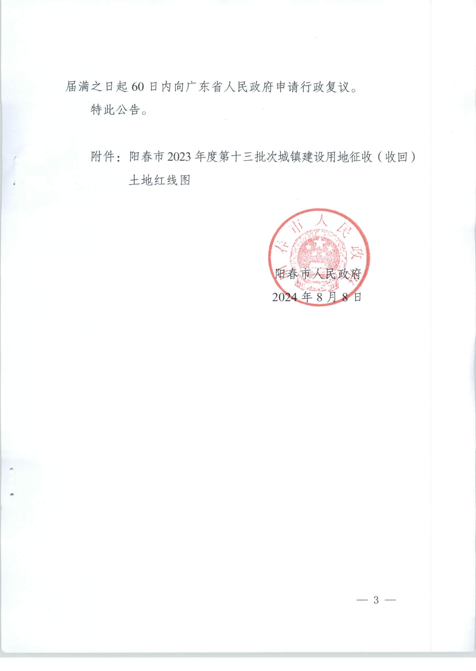 陽春市人民政府關于土地征收（收回）的公告-2023年度第十三批次_頁面_3.png