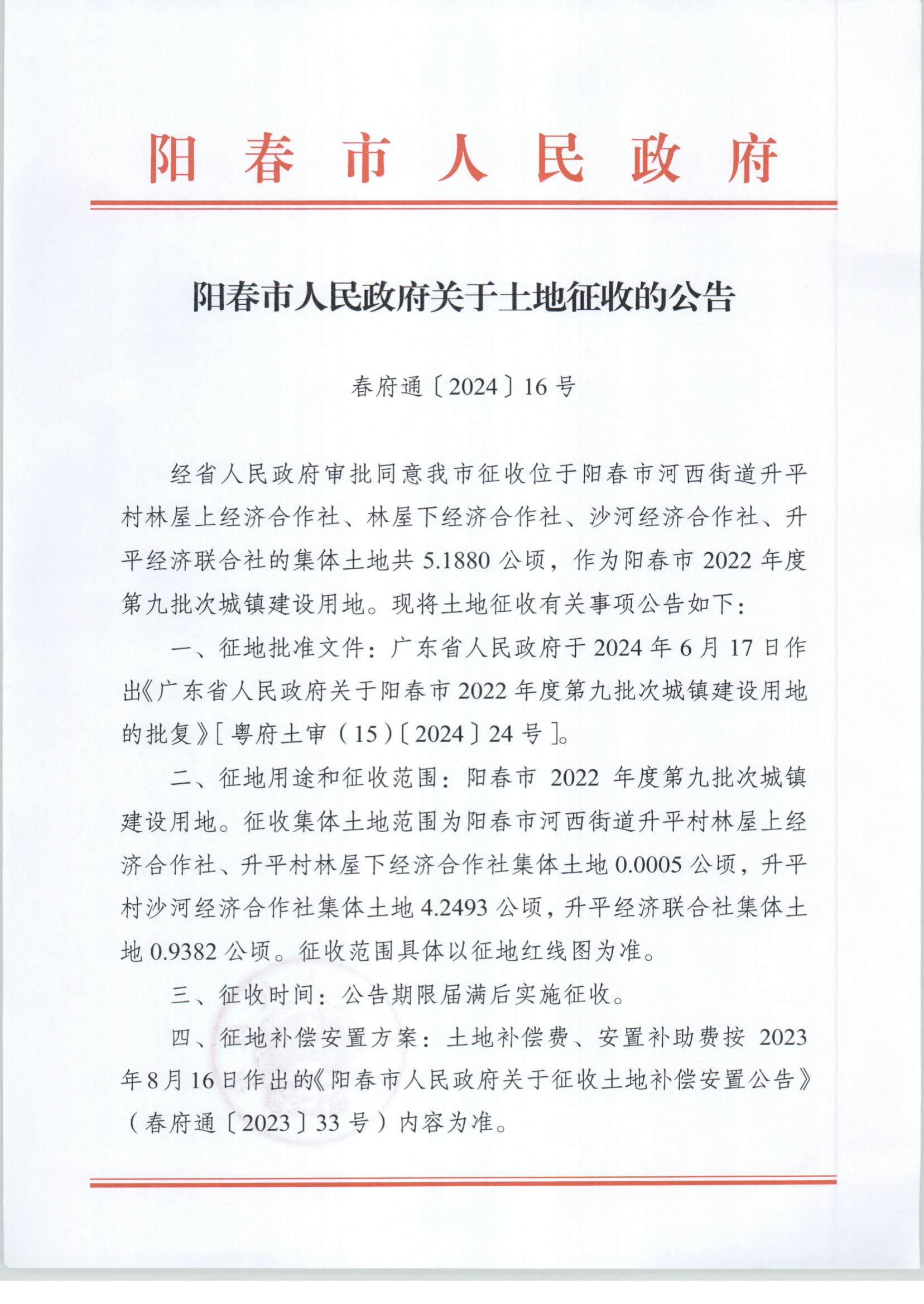 陽春市人民政府關(guān)于土地征收的公告-2022年度第九批次_頁面_1.png