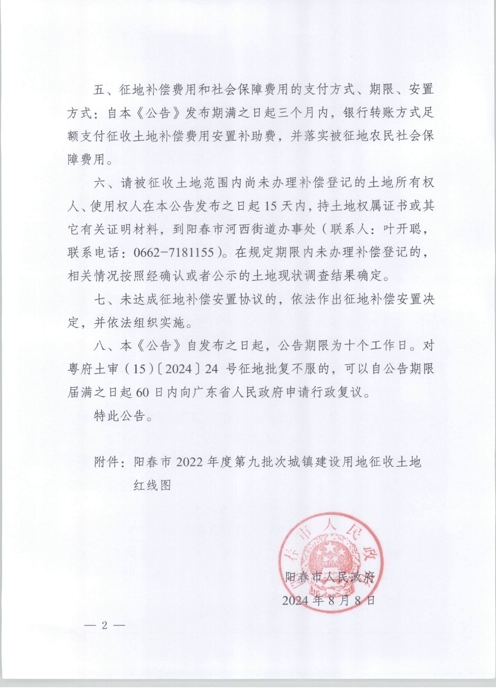 陽春市人民政府關(guān)于土地征收的公告-2022年度第九批次_頁面_2.png