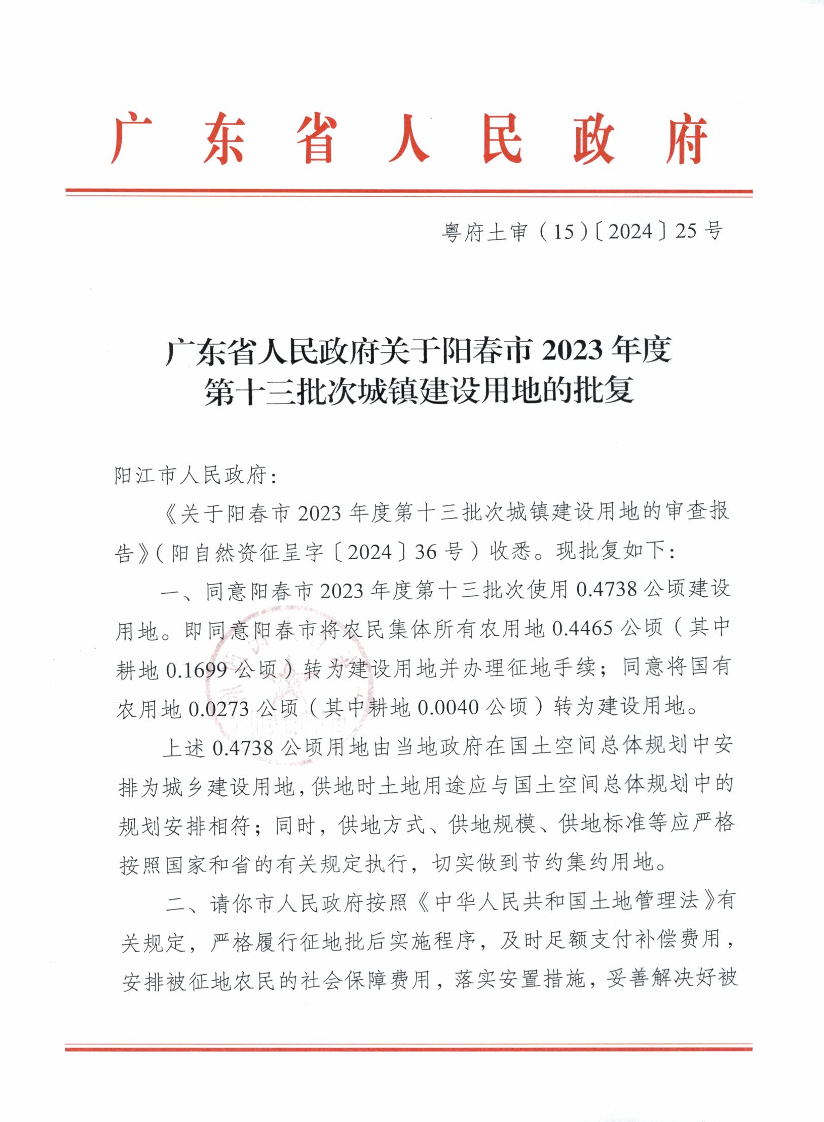 粵府土審（15）〔2024〕25號(hào)廣東省人民政府關(guān)于陽(yáng)春市2023年度第十三批次城鎮(zhèn)建設(shè)用地的批復(fù)_頁(yè)面_1.png