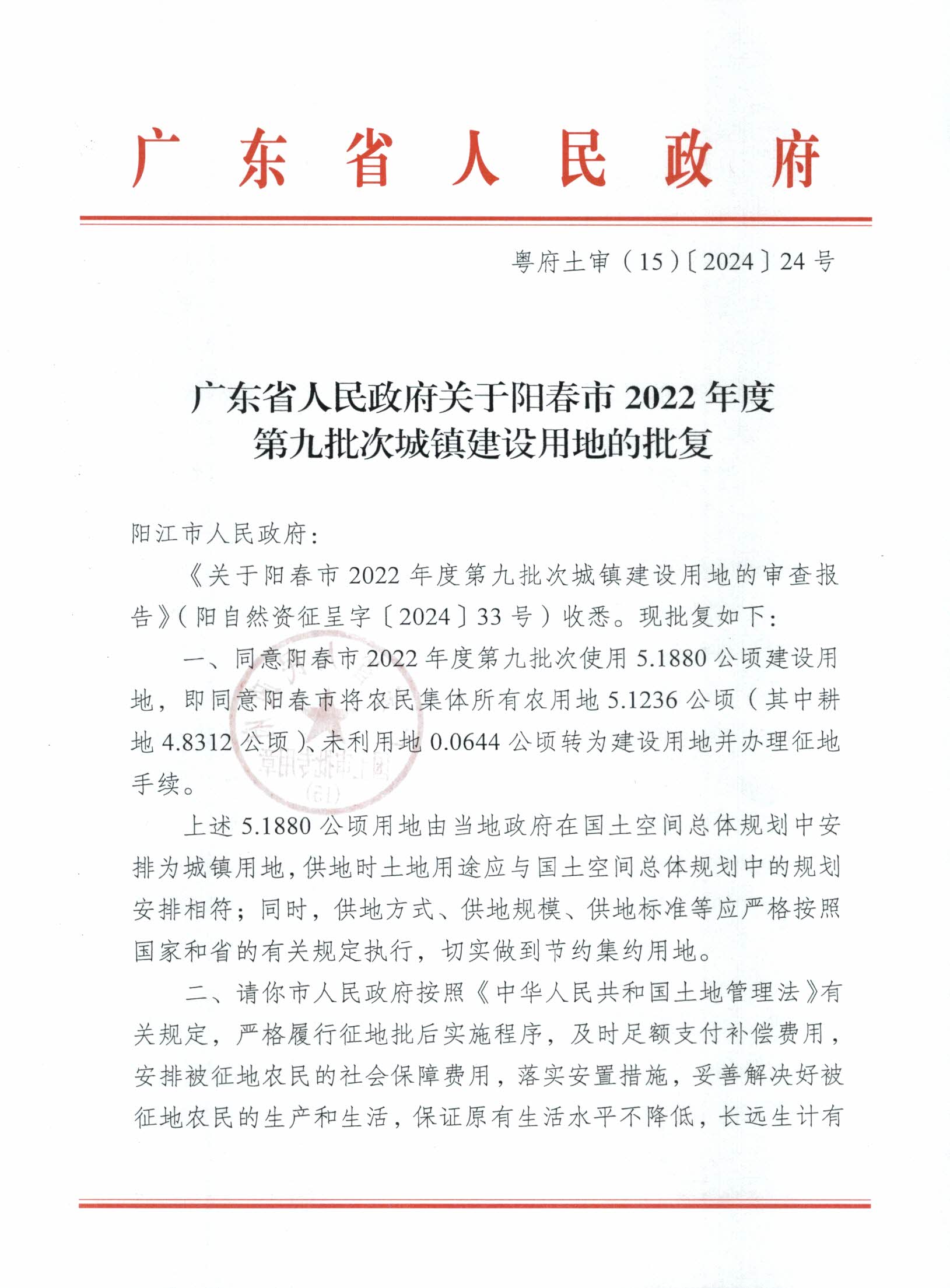 粵府土審（15）〔2024〕24號廣東省人民政府關(guān)于陽春市2022年度第九批次城鎮(zhèn)建設(shè)用地的批復_頁面_1.png