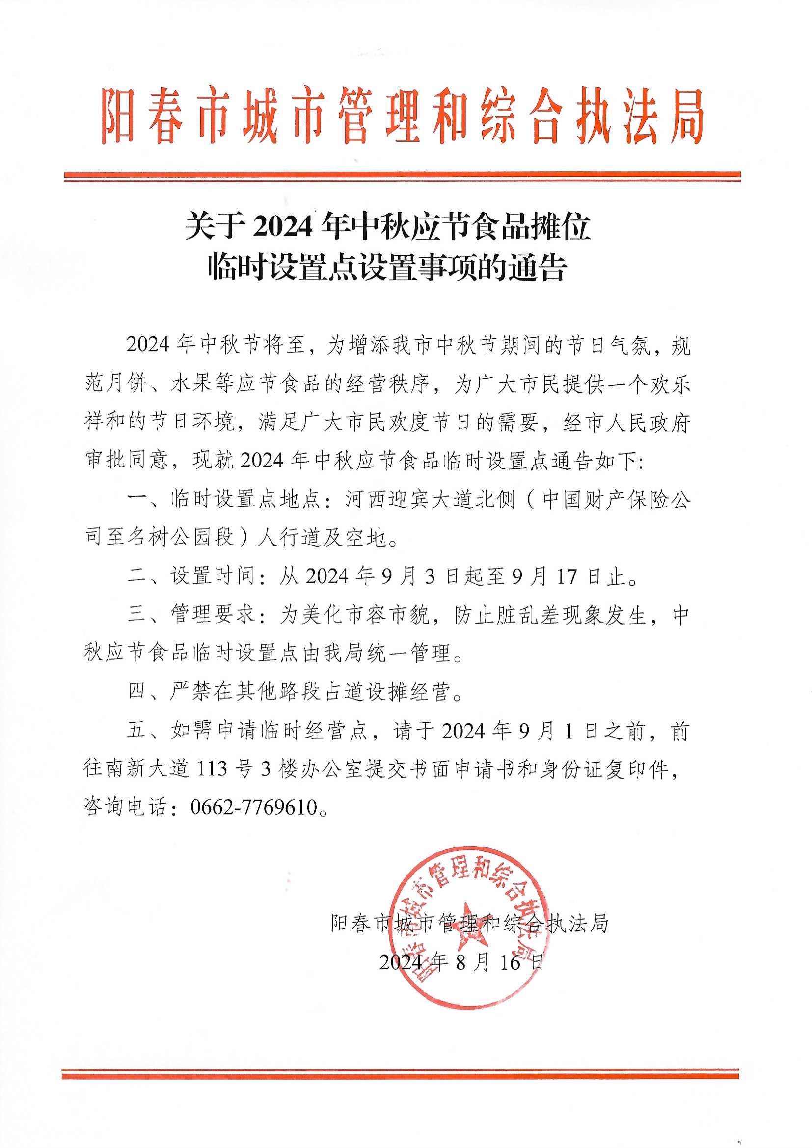 中秋應節食品臨時設置點的通告.jpg