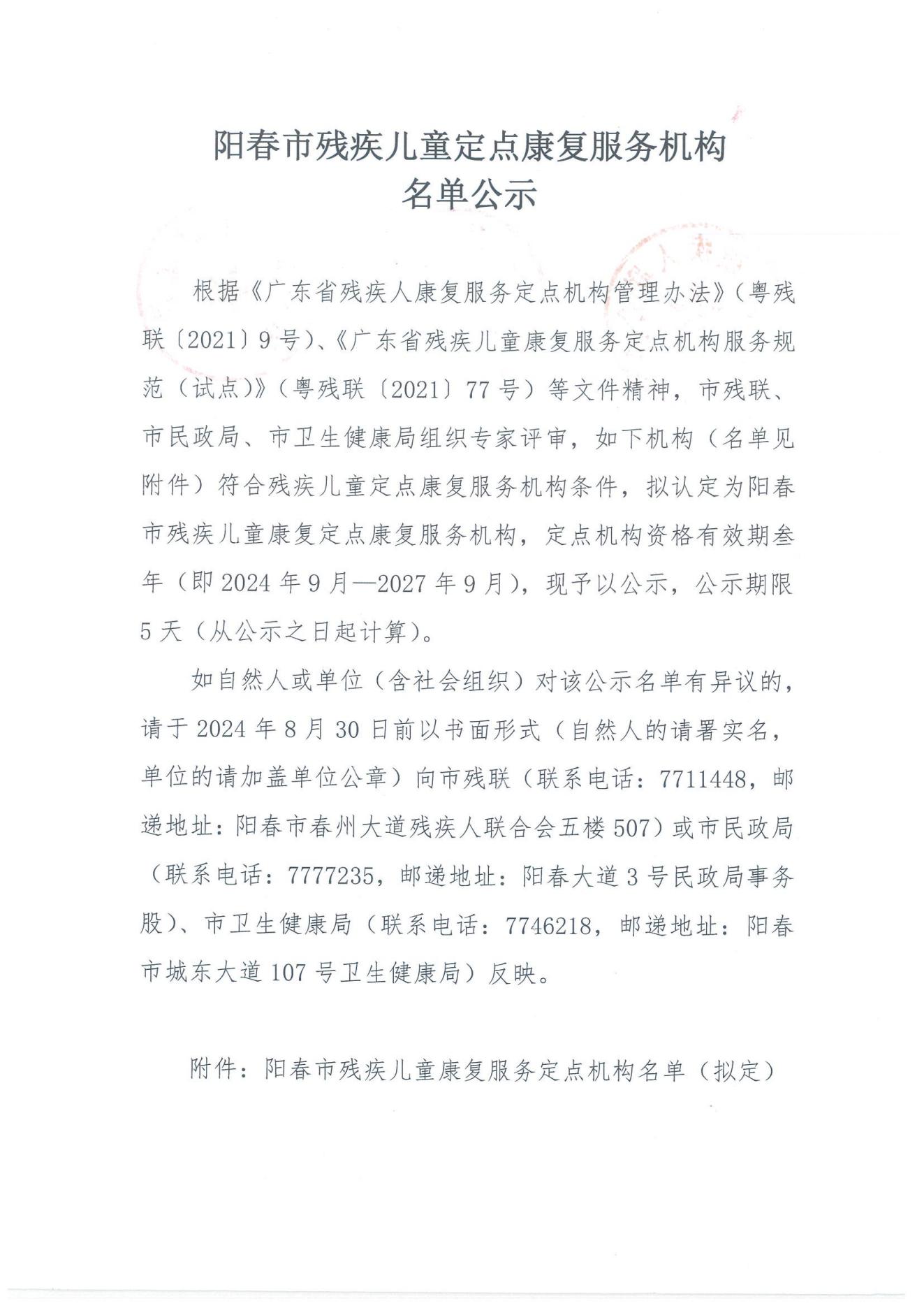 陽春市殘疾兒童定點康復機構名單公示_00.jpg