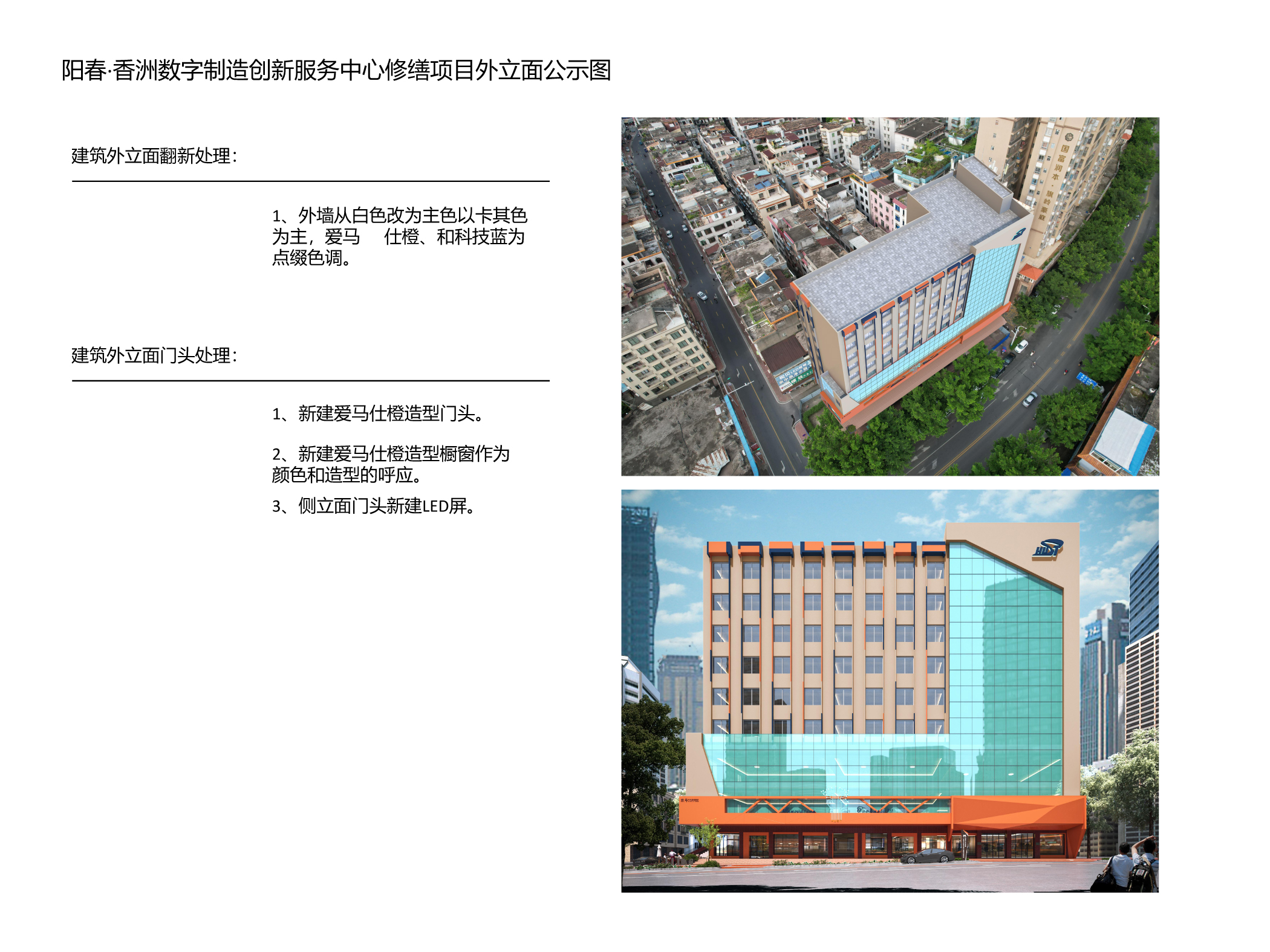 陽春&middot;香洲數字制造創新服務中心修繕項目，設計說明.jpg