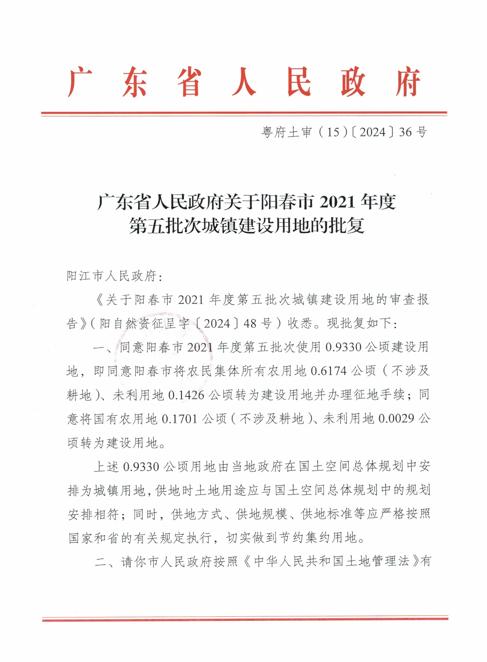 粵府土審（15）〔2024〕36號、廣東省人民政府關于陽春市2021年度第五批次城鎮建設用地的批復_頁面_1.jpg