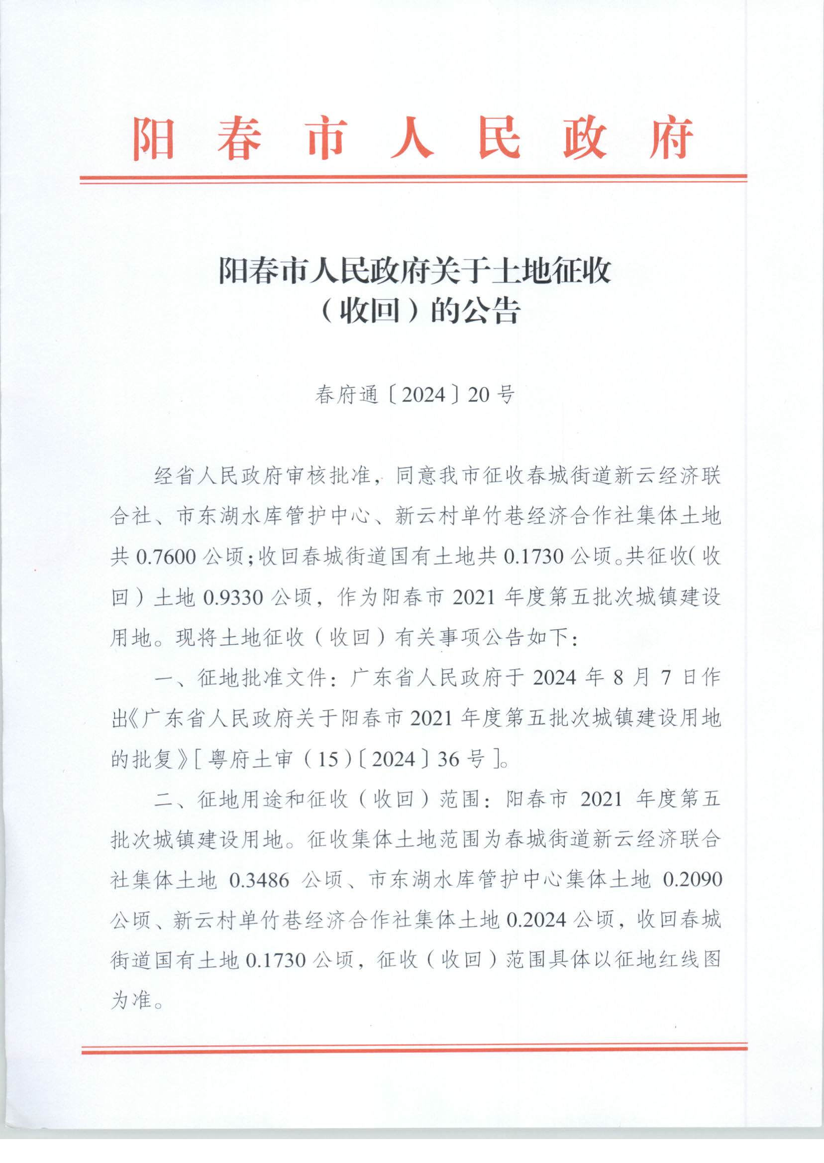 春府通〔2024〕20號、陽春市人民政府關于土地征收（收回）的公告_頁面_1.jpg