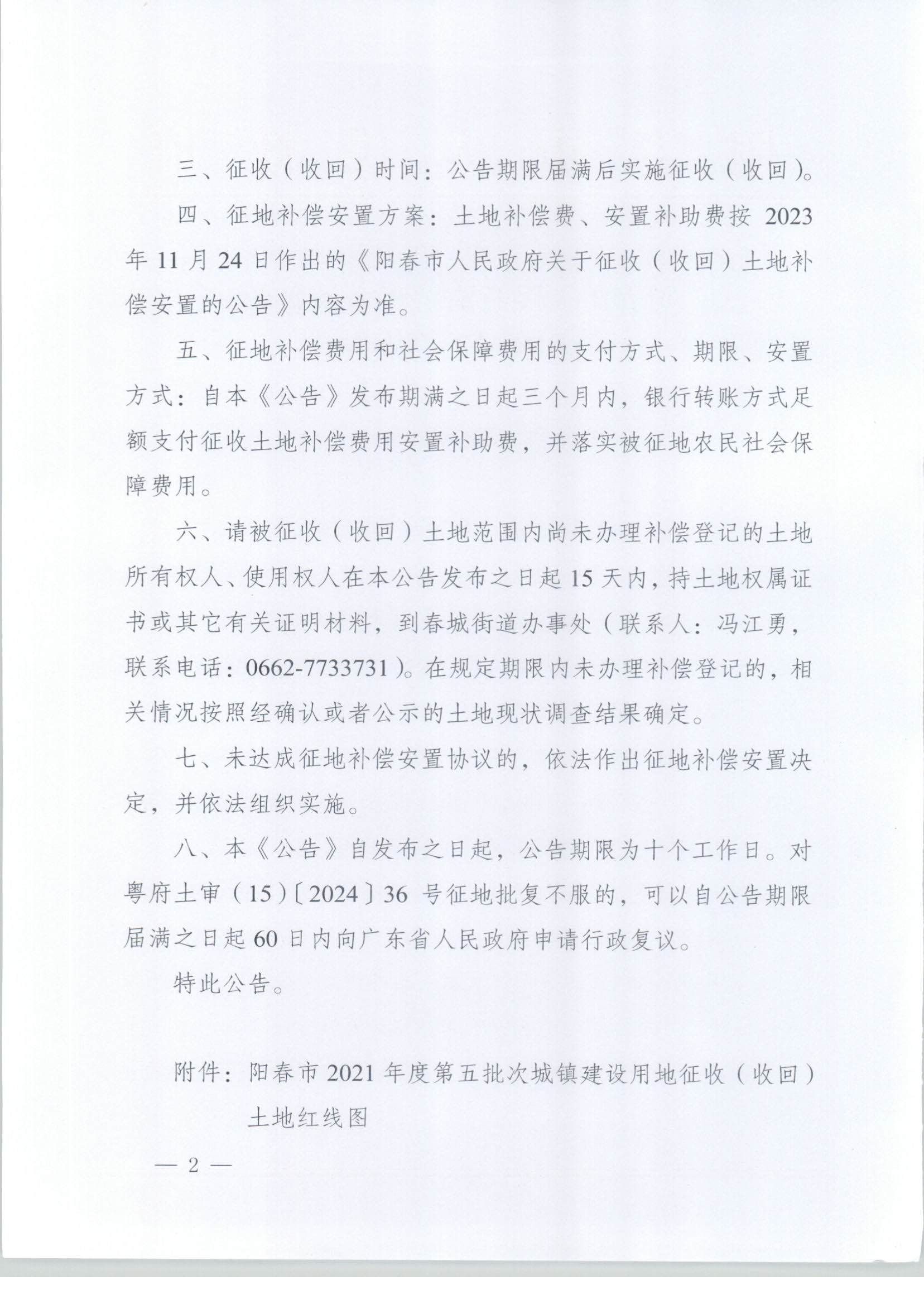 春府通〔2024〕20號、陽春市人民政府關于土地征收（收回）的公告_頁面_2.jpg