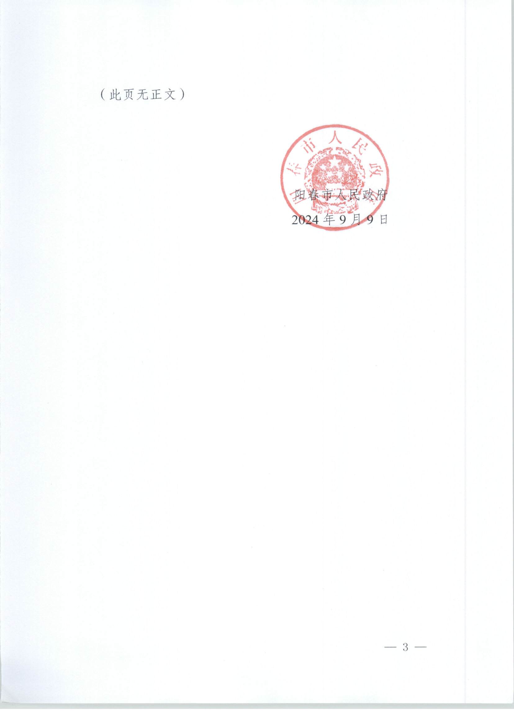 春府通〔2024〕20號、陽春市人民政府關于土地征收（收回）的公告_頁面_3.jpg