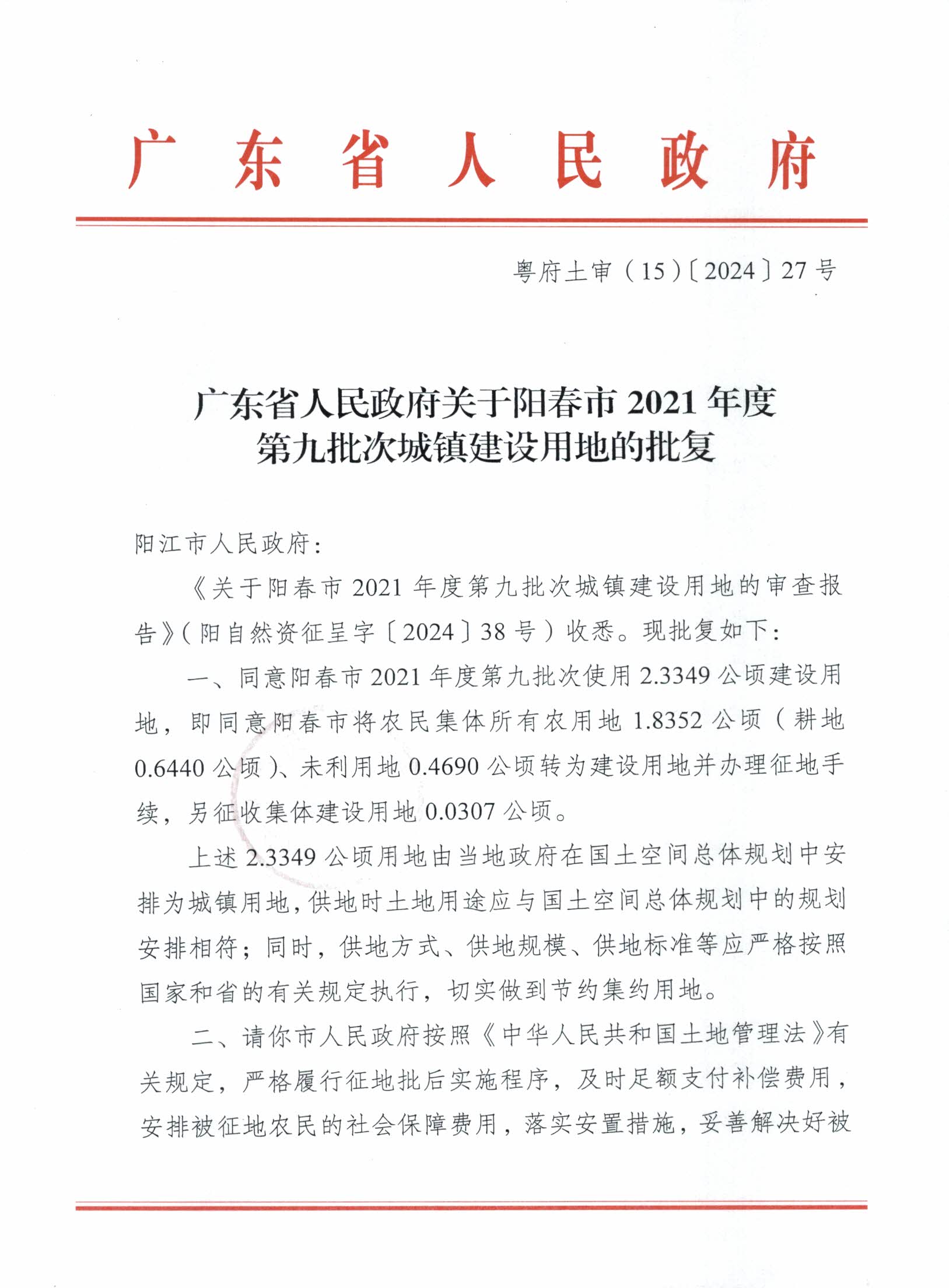 粵府土審（15）〔2024〕27號廣東省人民政府關于陽春市2021年度第九批次城鎮(zhèn)建設用地的批復_頁面_1.jpg