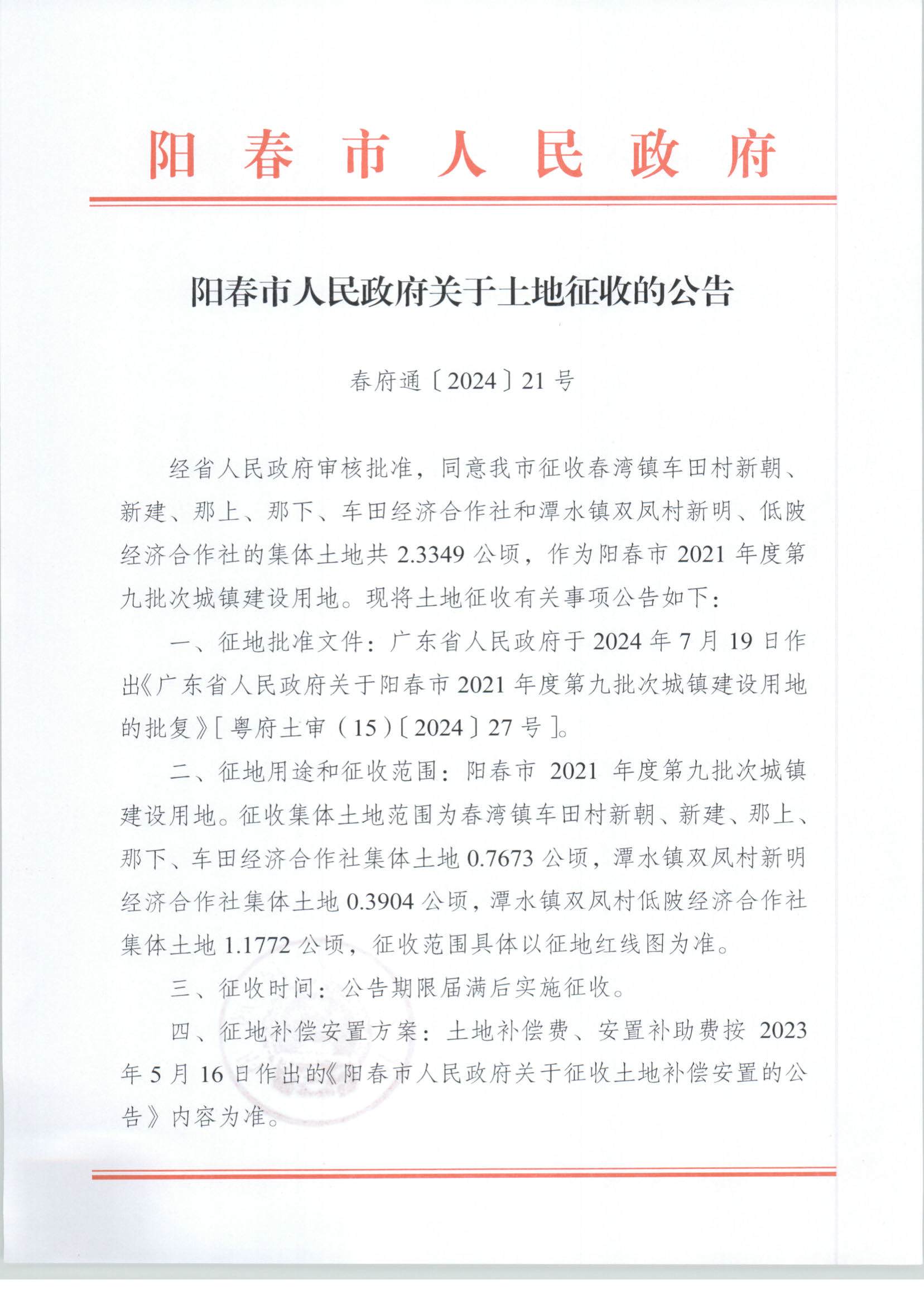 春府通〔2024〕21號、陽春市人民政府關于土地征收的公告_頁面_1.jpg