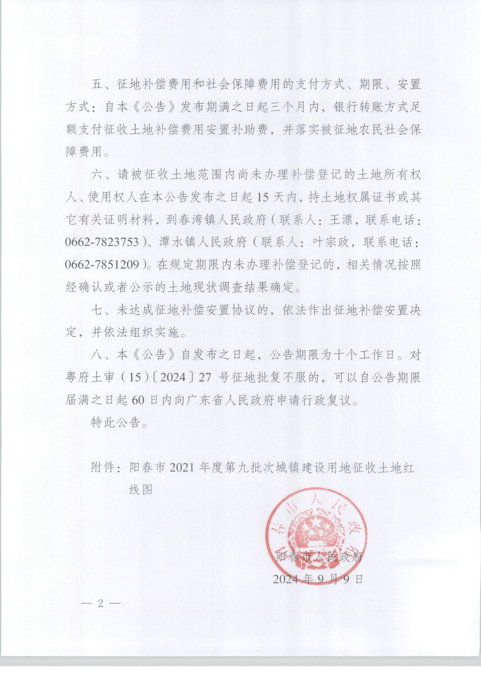 春府通〔2024〕21號、陽春市人民政府關于土地征收的公告_頁面_2.jpg