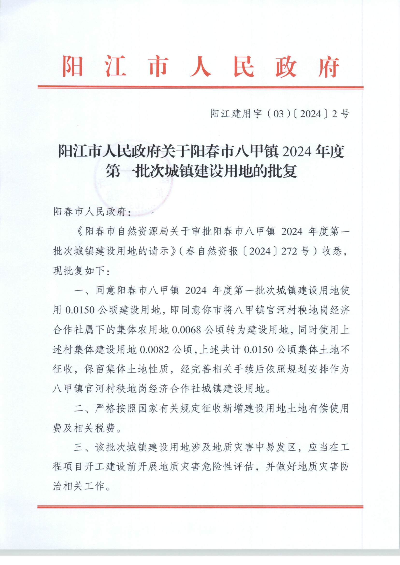 陽江市人民政府關于陽春市八甲鎮2024年度第一批次城鎮建設用地的批復_頁面_1.jpg