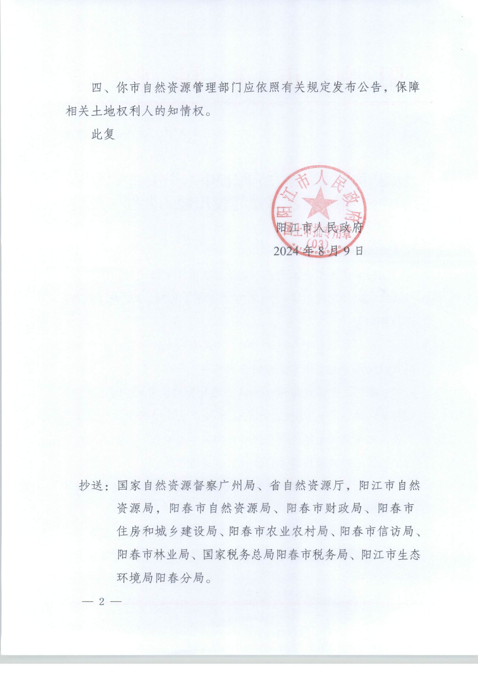 陽江市人民政府關于陽春市八甲鎮2024年度第一批次城鎮建設用地的批復_頁面_2.jpg