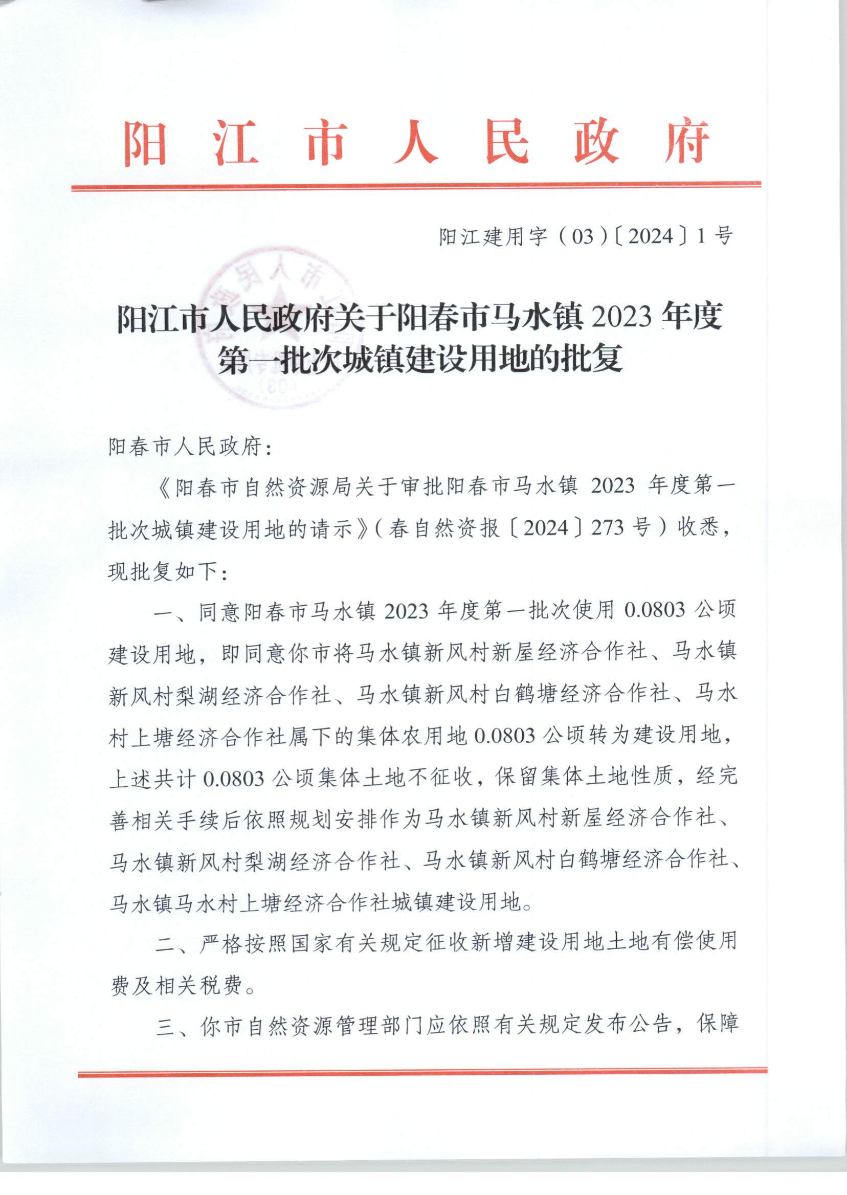 陽江市人民政府關于陽春馬水鎮2023年度第一批次城鎮建設用地的批復_頁面_1.jpg
