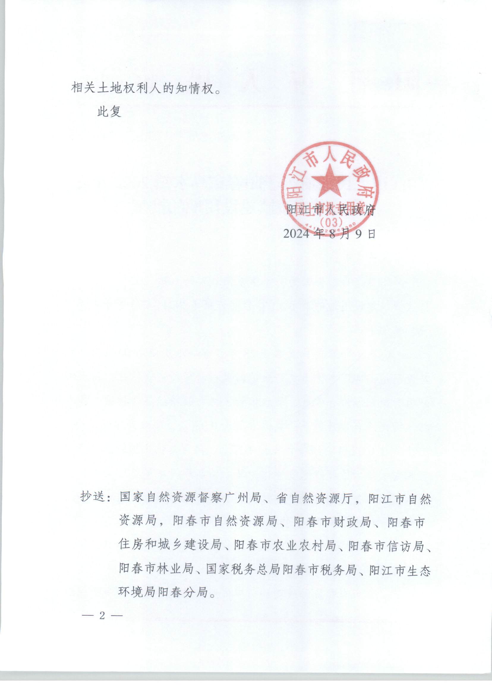 陽江市人民政府關于陽春馬水鎮2023年度第一批次城鎮建設用地的批復_頁面_2.jpg
