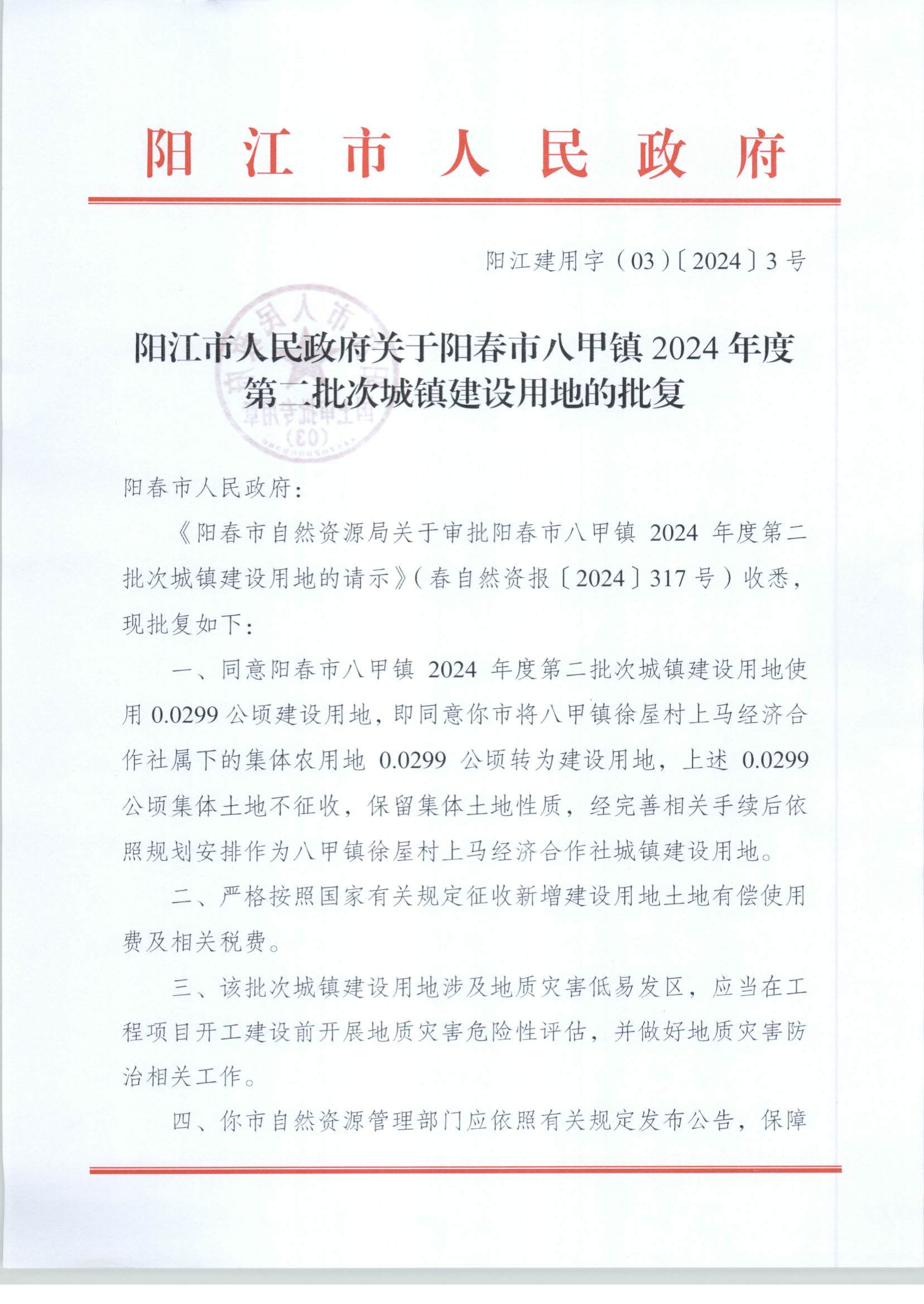 陽江市人民政府關于陽春市八甲鎮2024年度第二批次城鎮建設用地的批復_頁面_1.jpg