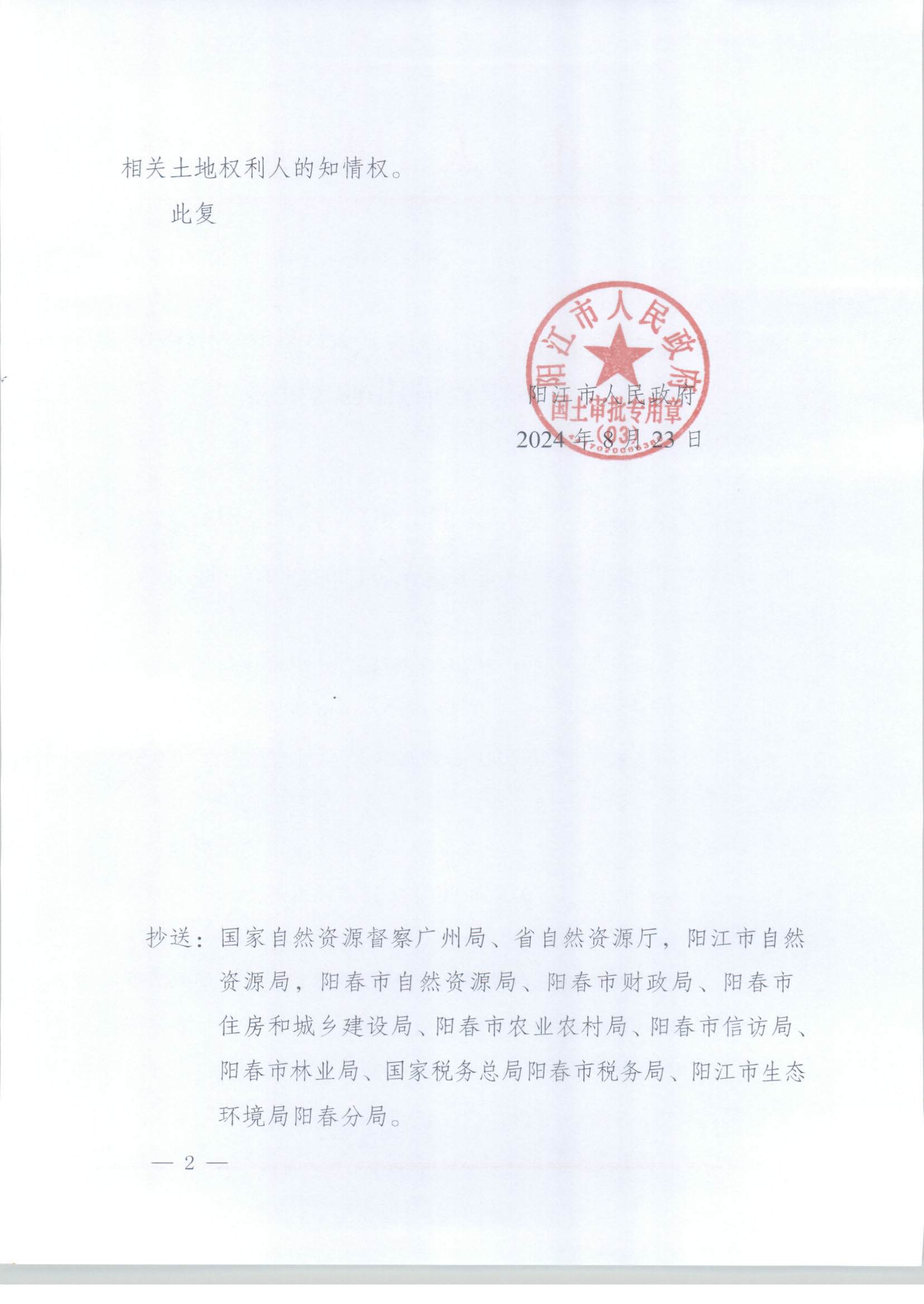 陽江市人民政府關于陽春市八甲鎮2024年度第二批次城鎮建設用地的批復_頁面_2.jpg