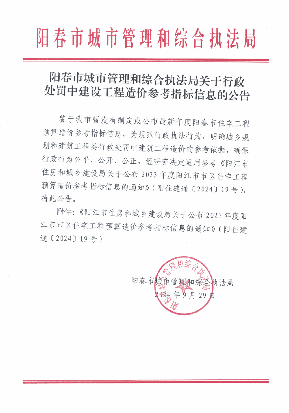 陽春市城市管理和綜合執法局關于行政處罰中建設工程造價參考指標信息的公告.jpg
