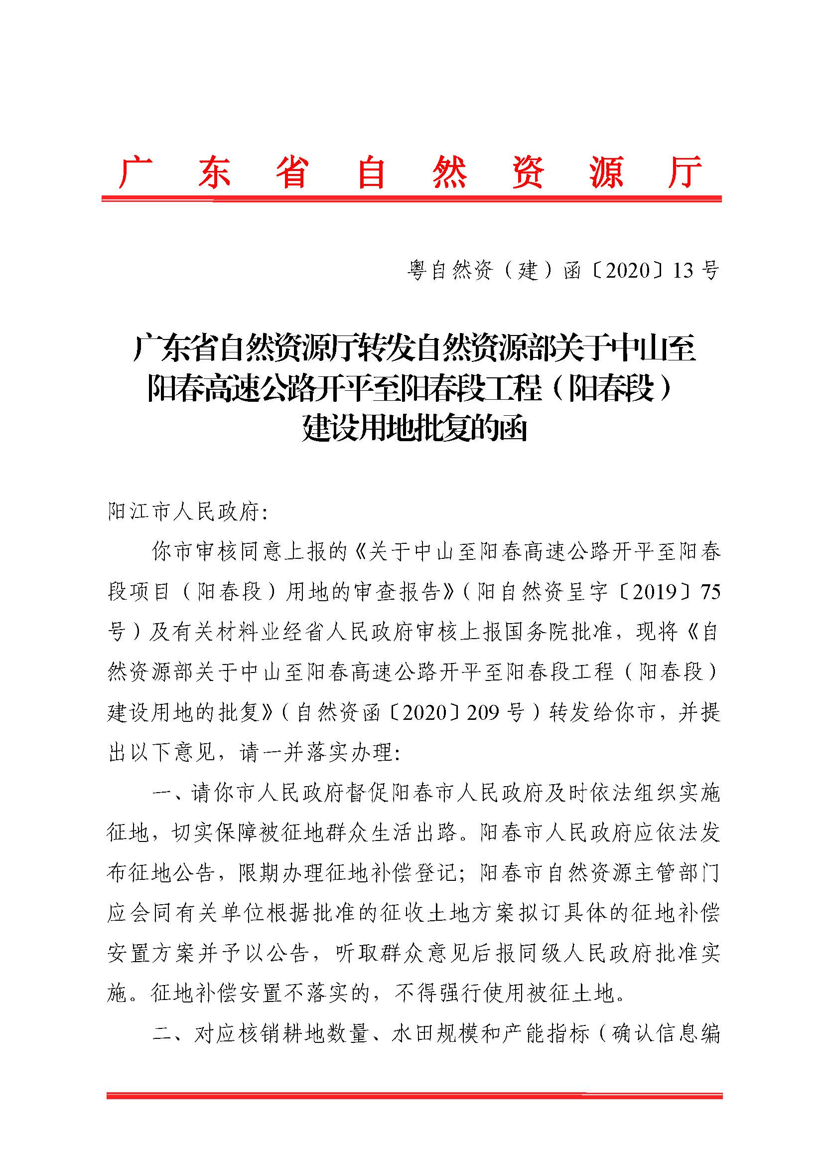 廣東省自然資源廳轉(zhuǎn)發(fā)自然資源部關(guān)于中山至陽(yáng)春高速公路開平至陽(yáng)春段工程（陽(yáng)春段）建設(shè)用地批復(fù)的函（粵自然資（建）函[2020]13號(hào)）_頁(yè)面_1.jpg