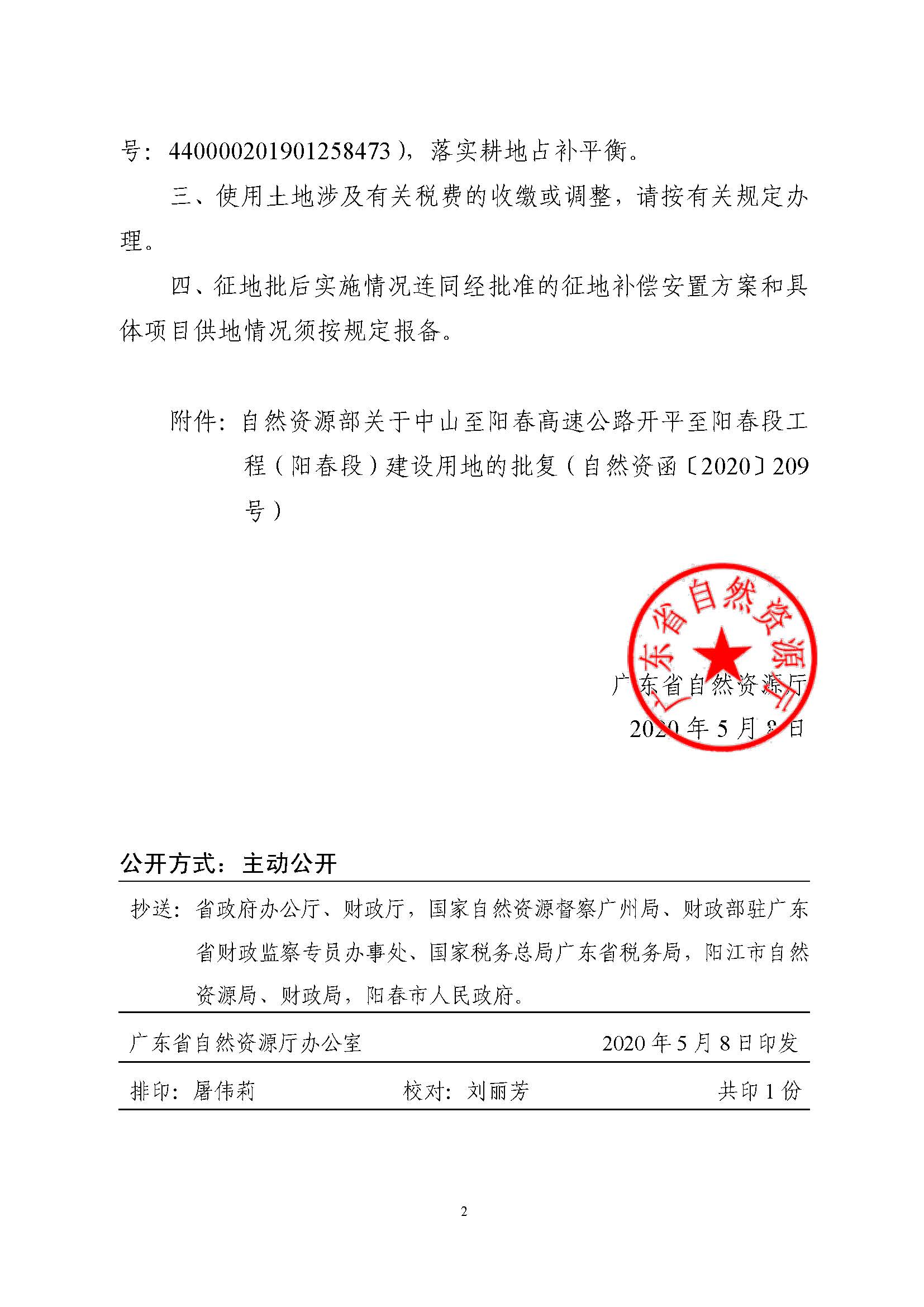 廣東省自然資源廳轉(zhuǎn)發(fā)自然資源部關(guān)于中山至陽(yáng)春高速公路開平至陽(yáng)春段工程（陽(yáng)春段）建設(shè)用地批復(fù)的函（粵自然資（建）函[2020]13號(hào)）_頁(yè)面_2.jpg