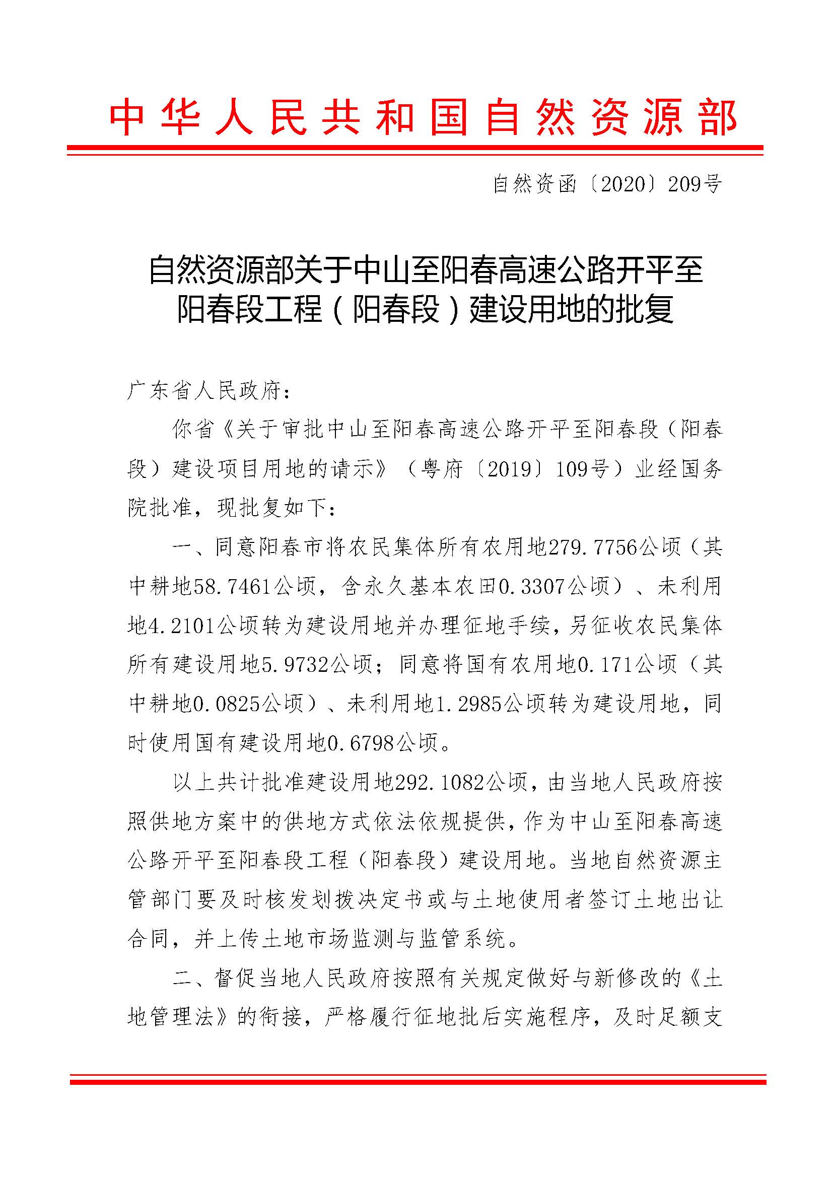 自然資源部關(guān)于中山至陽(yáng)春高速公路開平至陽(yáng)春段工程（陽(yáng)春段）建設(shè)用地的批復(fù)（自然資函[2020]209號(hào)）_頁(yè)面_1.jpg