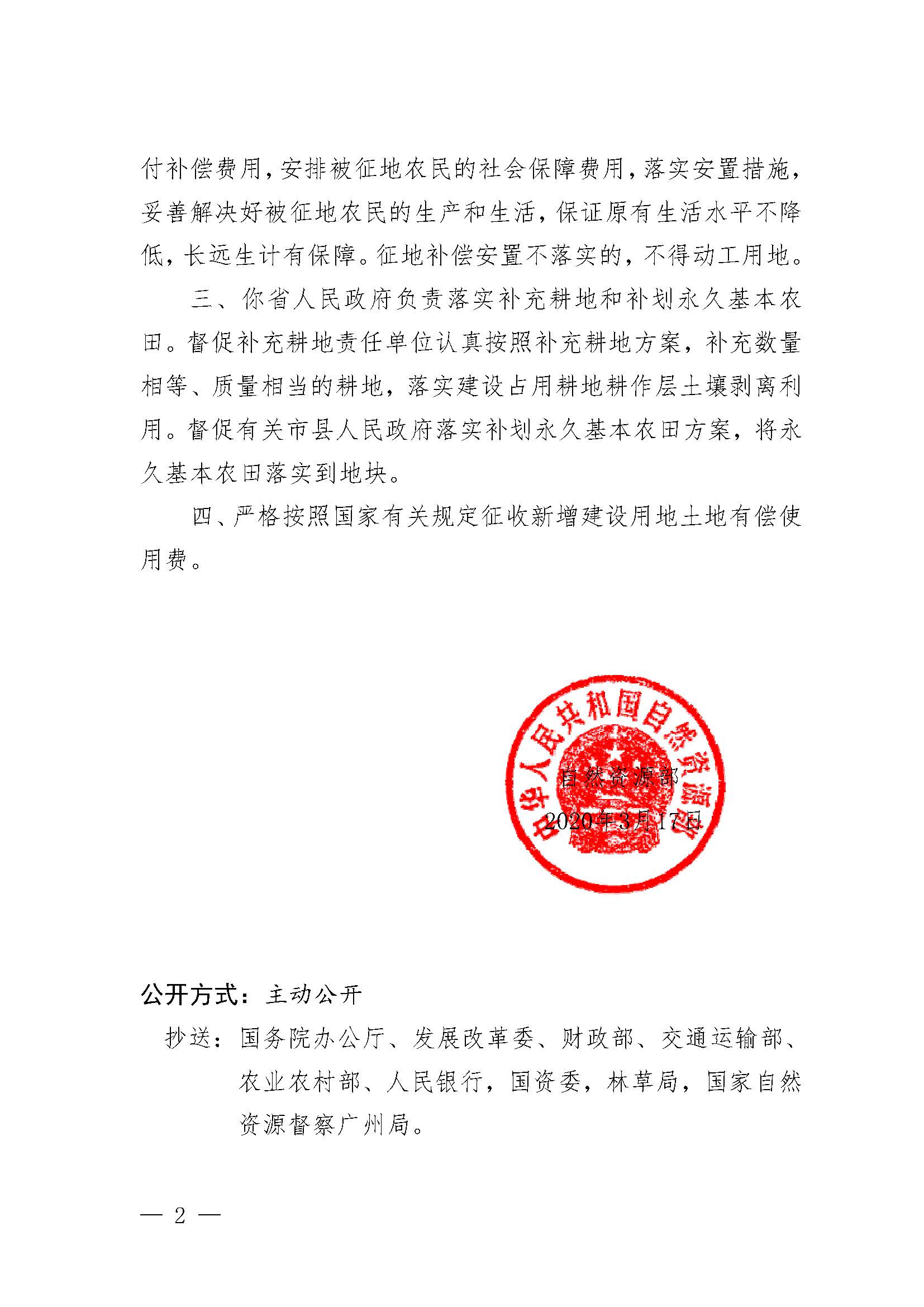 自然資源部關(guān)于中山至陽(yáng)春高速公路開平至陽(yáng)春段工程（陽(yáng)春段）建設(shè)用地的批復(fù)（自然資函[2020]209號(hào)）_頁(yè)面_2.jpg
