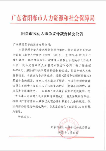 20250108 陽春市勞動人事爭議仲裁委員會公告（廣東雙行星智能裝備有限公司）.png