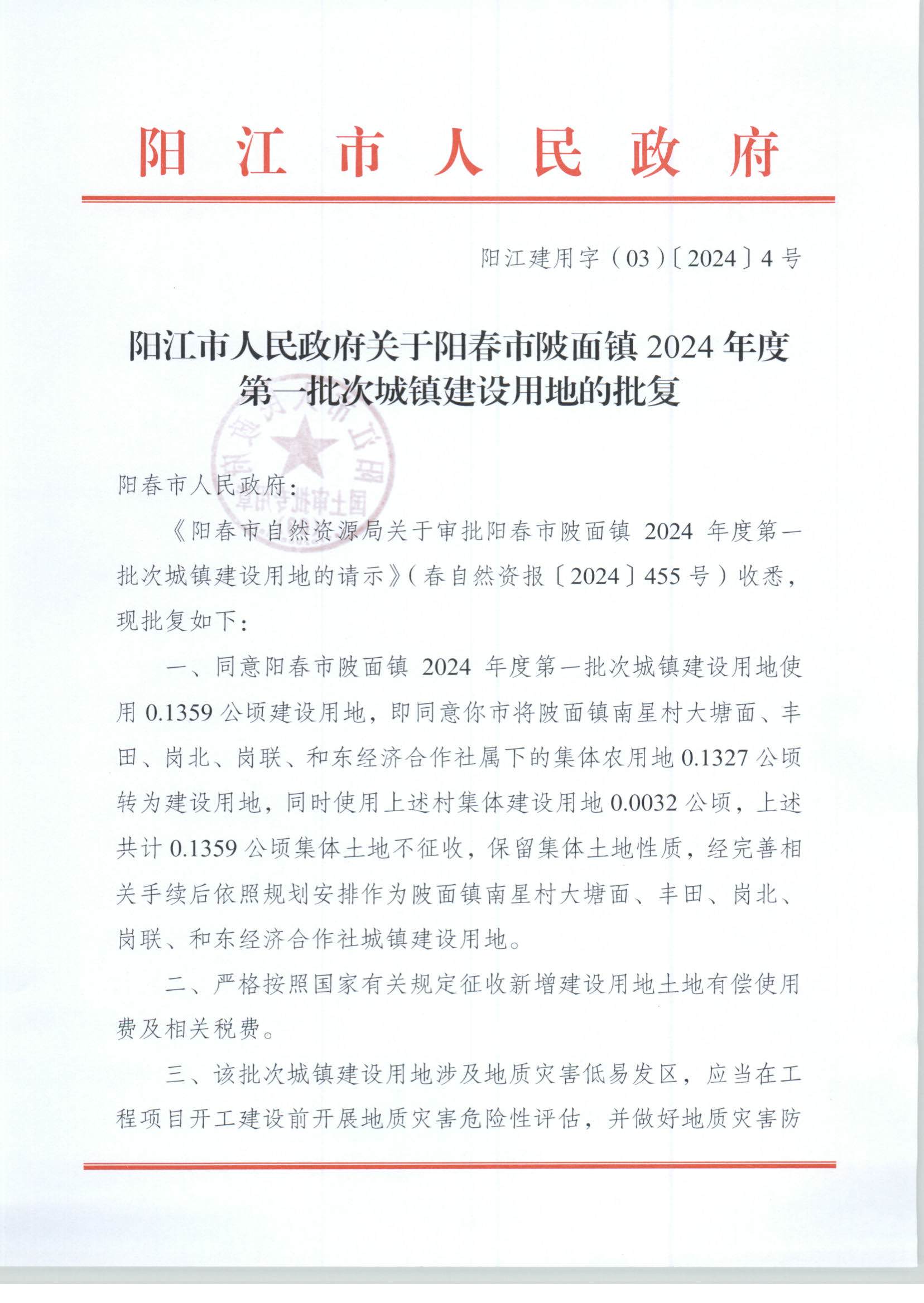 陽江市人民政府關于陽春市陂面鎮2024年度第一批次城鎮建設用地的批復_頁面_1.jpg