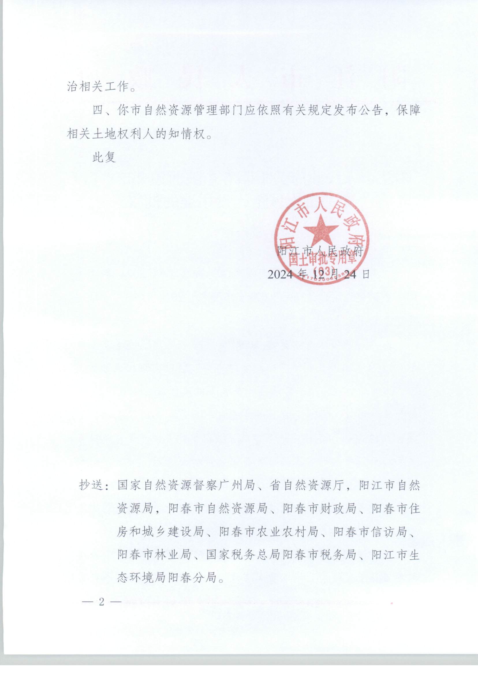 陽江市人民政府關于陽春市陂面鎮2024年度第一批次城鎮建設用地的批復_頁面_2.jpg
