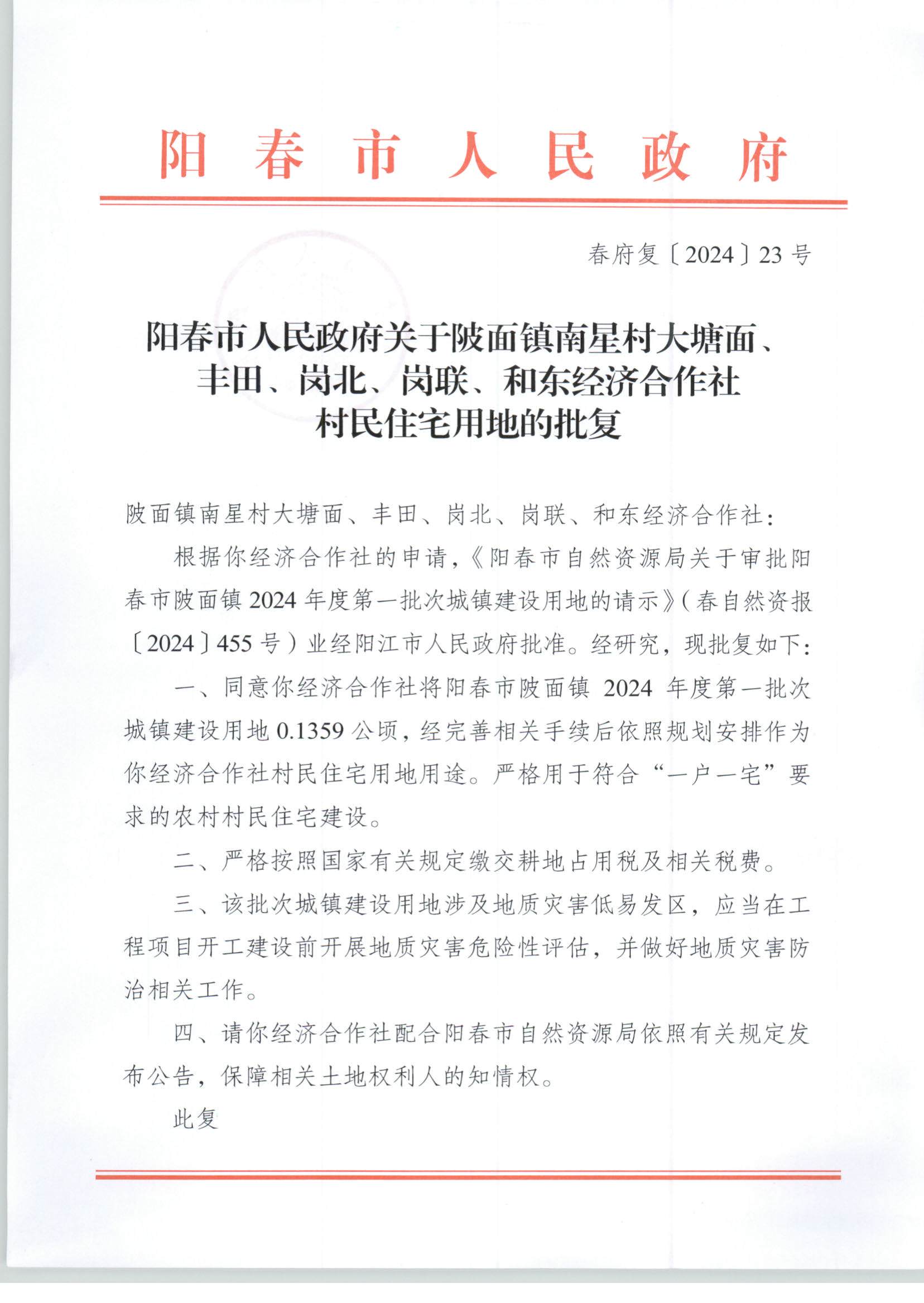 陽春市人民政府關于陂面鎮南星村大塘面豐田、崗北、崗聯、和東經濟合作社村民住宅用地的批復_頁面_1.jpg