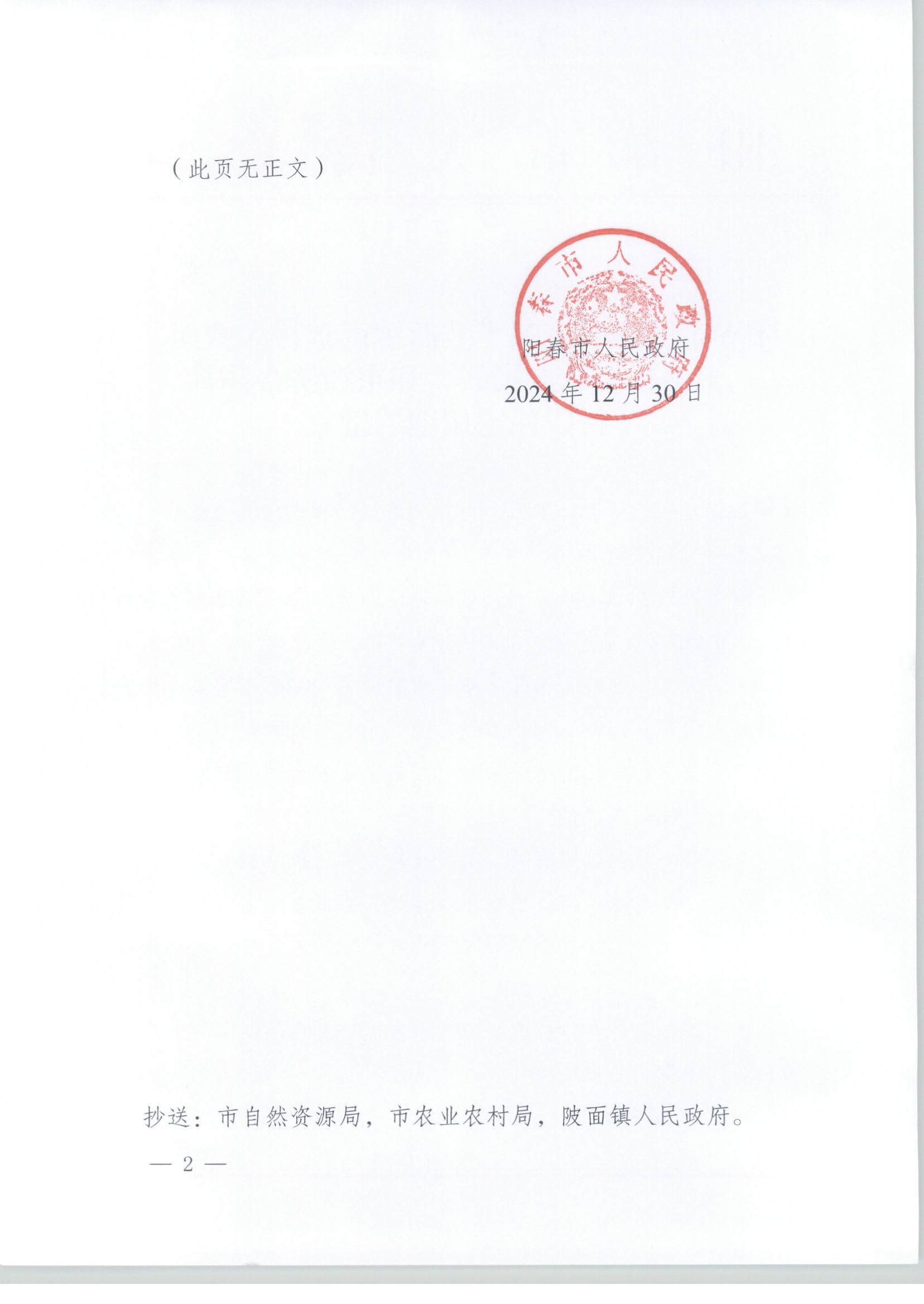 陽春市人民政府關于陂面鎮南星村大塘面豐田、崗北、崗聯、和東經濟合作社村民住宅用地的批復_頁面_2.jpg