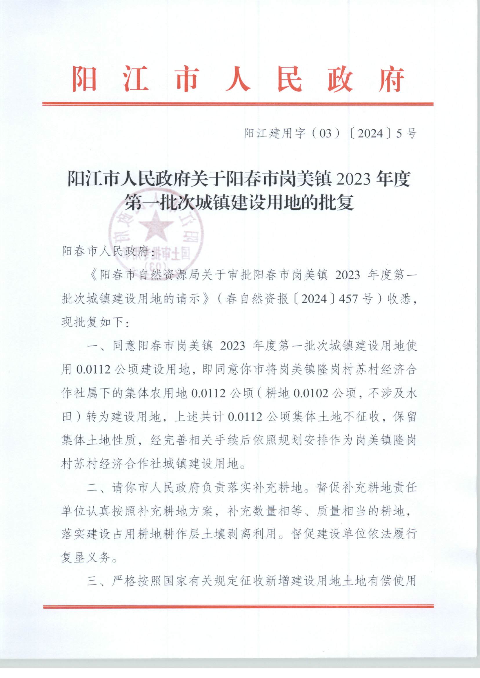 陽江市人民政府關于陽春市崗美鎮2023年度第一批次城鎮建設用地的批復_頁面_1.jpg