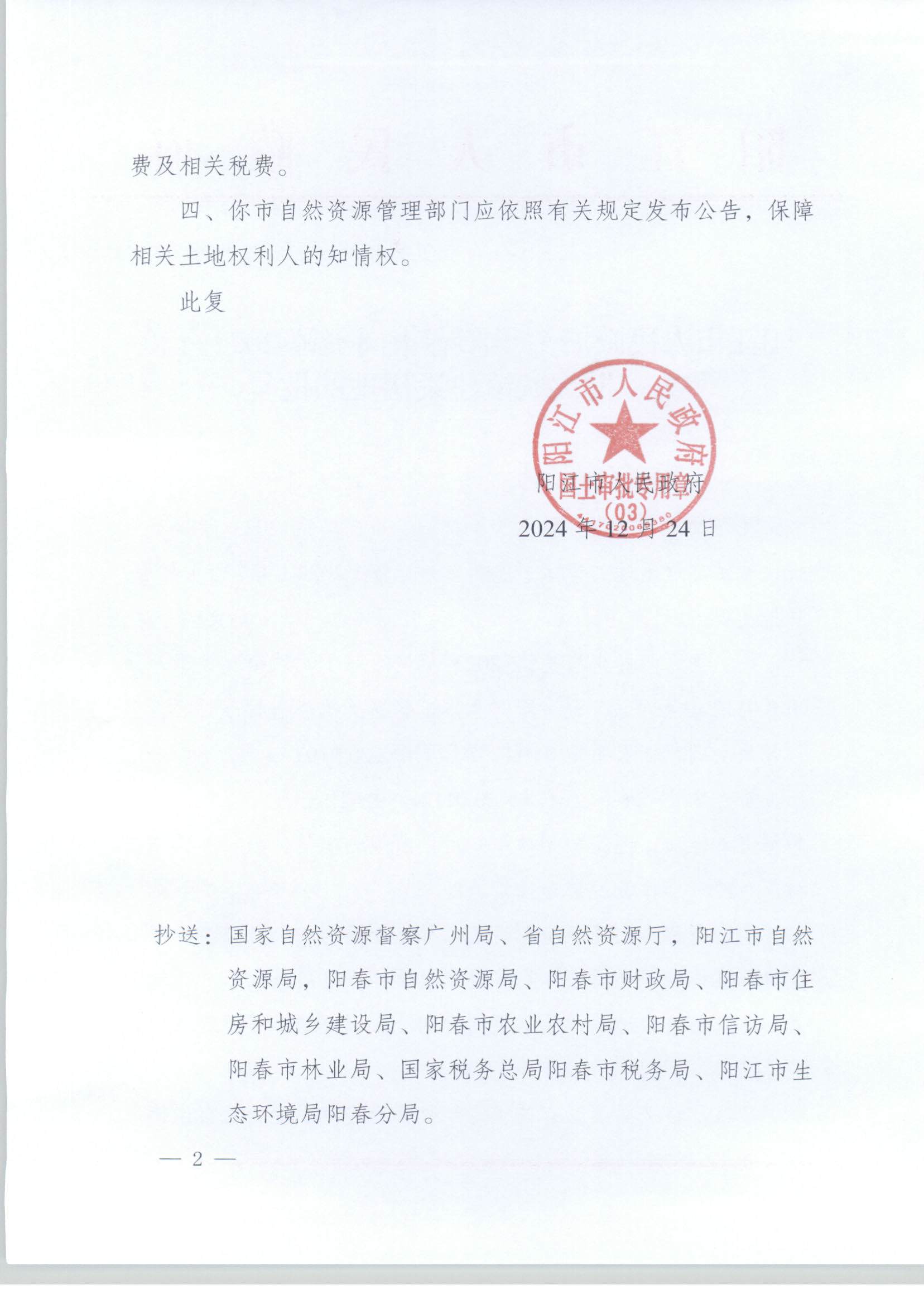 陽江市人民政府關于陽春市崗美鎮2023年度第一批次城鎮建設用地的批復_頁面_2.jpg