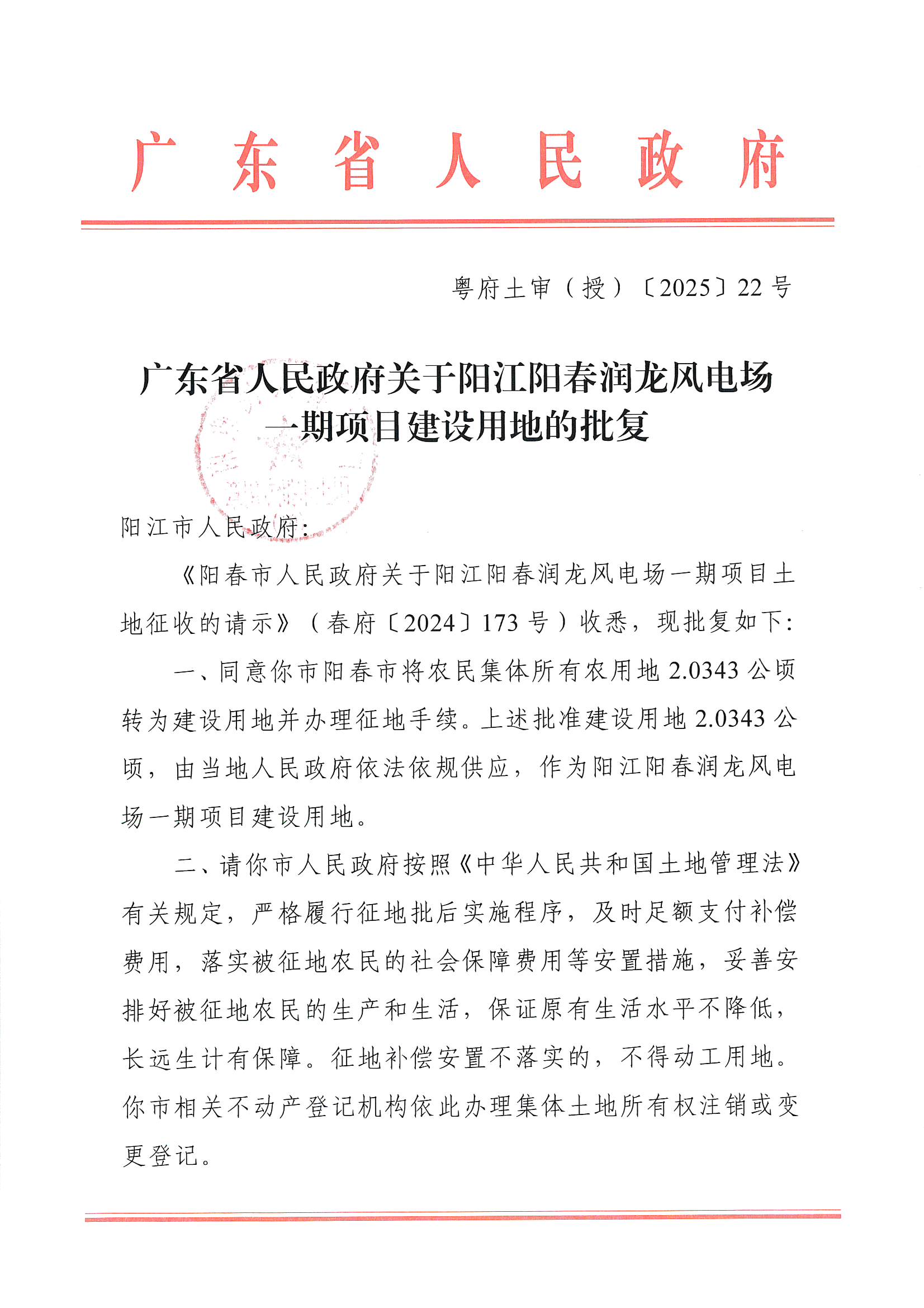 粵府土審（授）〔2025〕22號、廣東省人民政府關(guān)于陽江陽春潤龍風(fēng)電場一期項目建設(shè)用地的批復(fù)_頁面_1.jpg