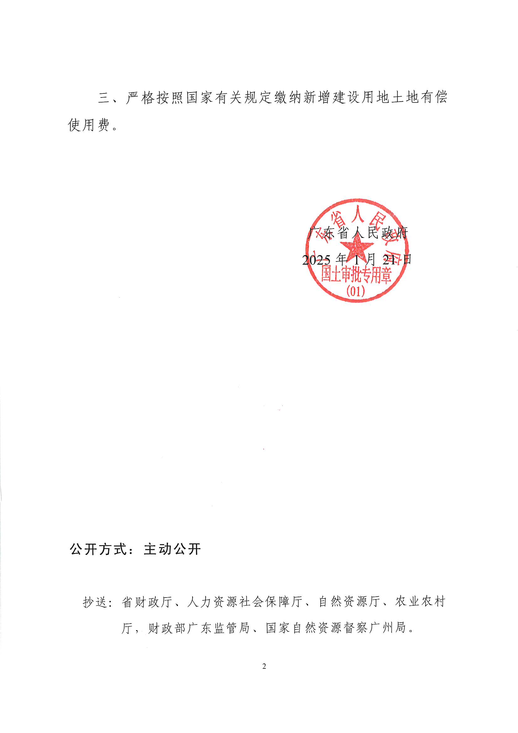 粵府土審（授）〔2025〕22號、廣東省人民政府關(guān)于陽江陽春潤龍風(fēng)電場一期項目建設(shè)用地的批復(fù)_頁面_2.jpg