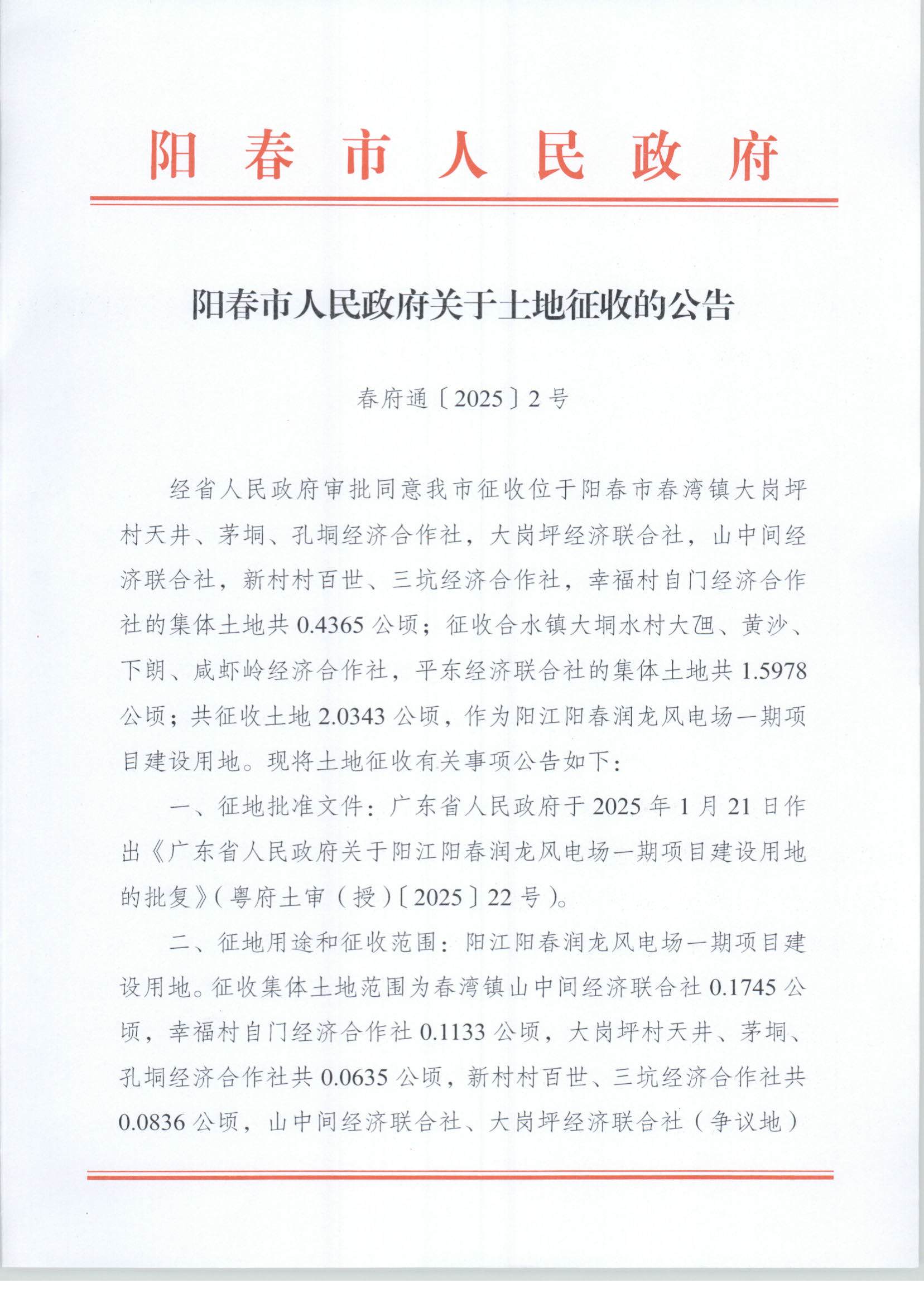 春府通〔2025〕2號、陽春市人民政府關于土地征收的公告（陽江陽春潤龍風電場一期項目）_頁面_01.jpg
