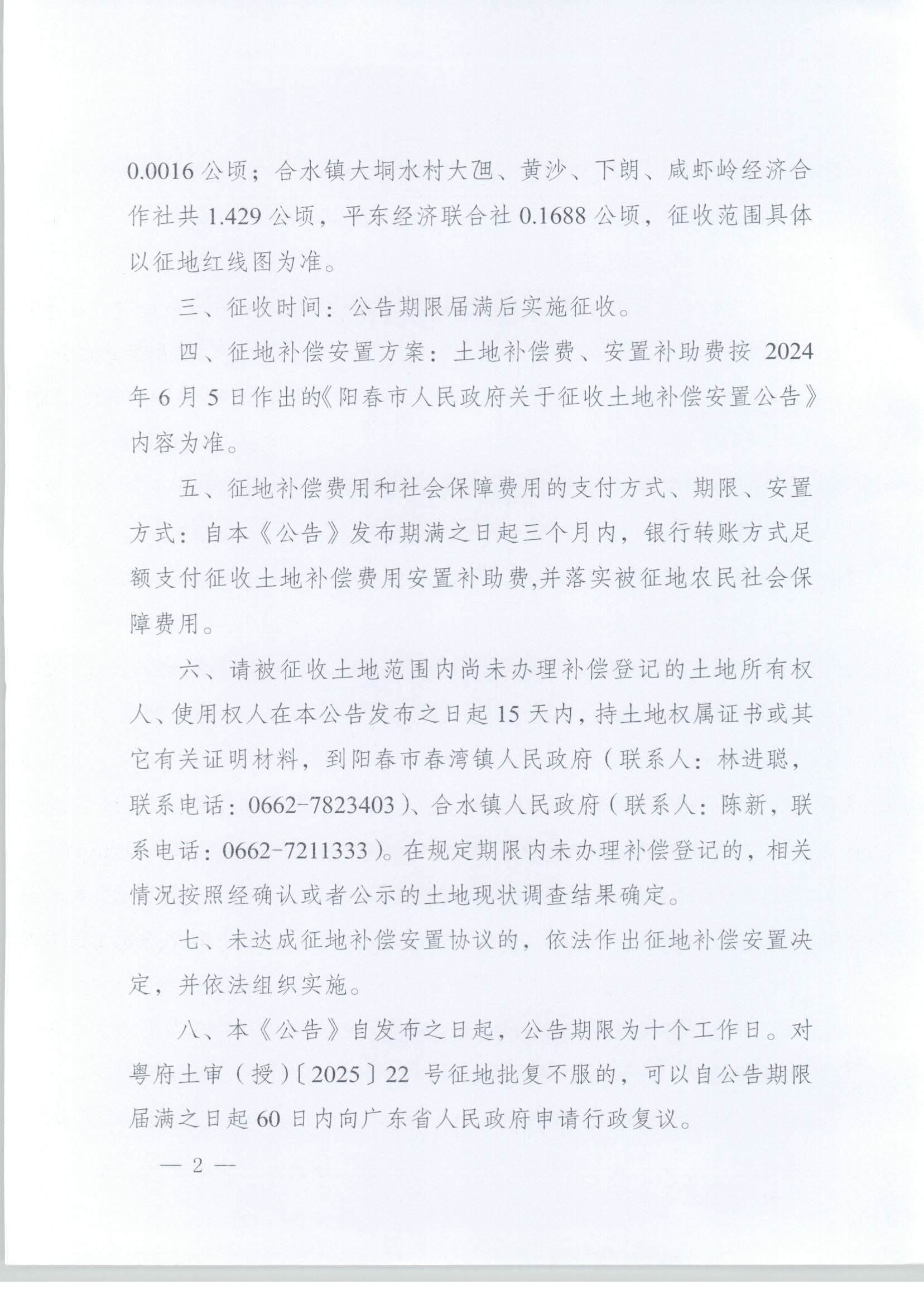 春府通〔2025〕2號、陽春市人民政府關于土地征收的公告（陽江陽春潤龍風電場一期項目）_頁面_02.jpg