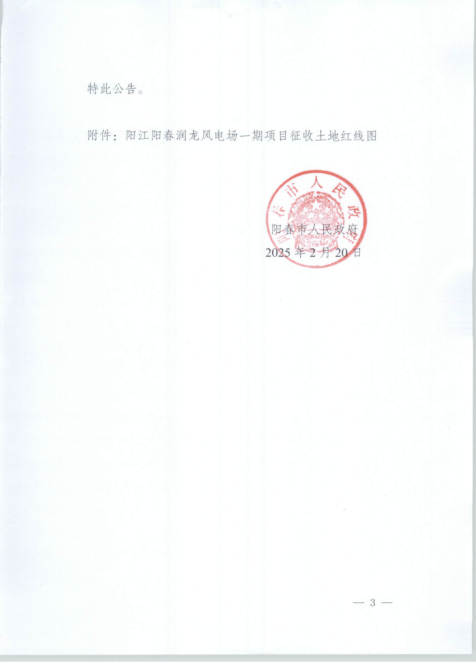 春府通〔2025〕2號、陽春市人民政府關于土地征收的公告（陽江陽春潤龍風電場一期項目）_頁面_03.jpg