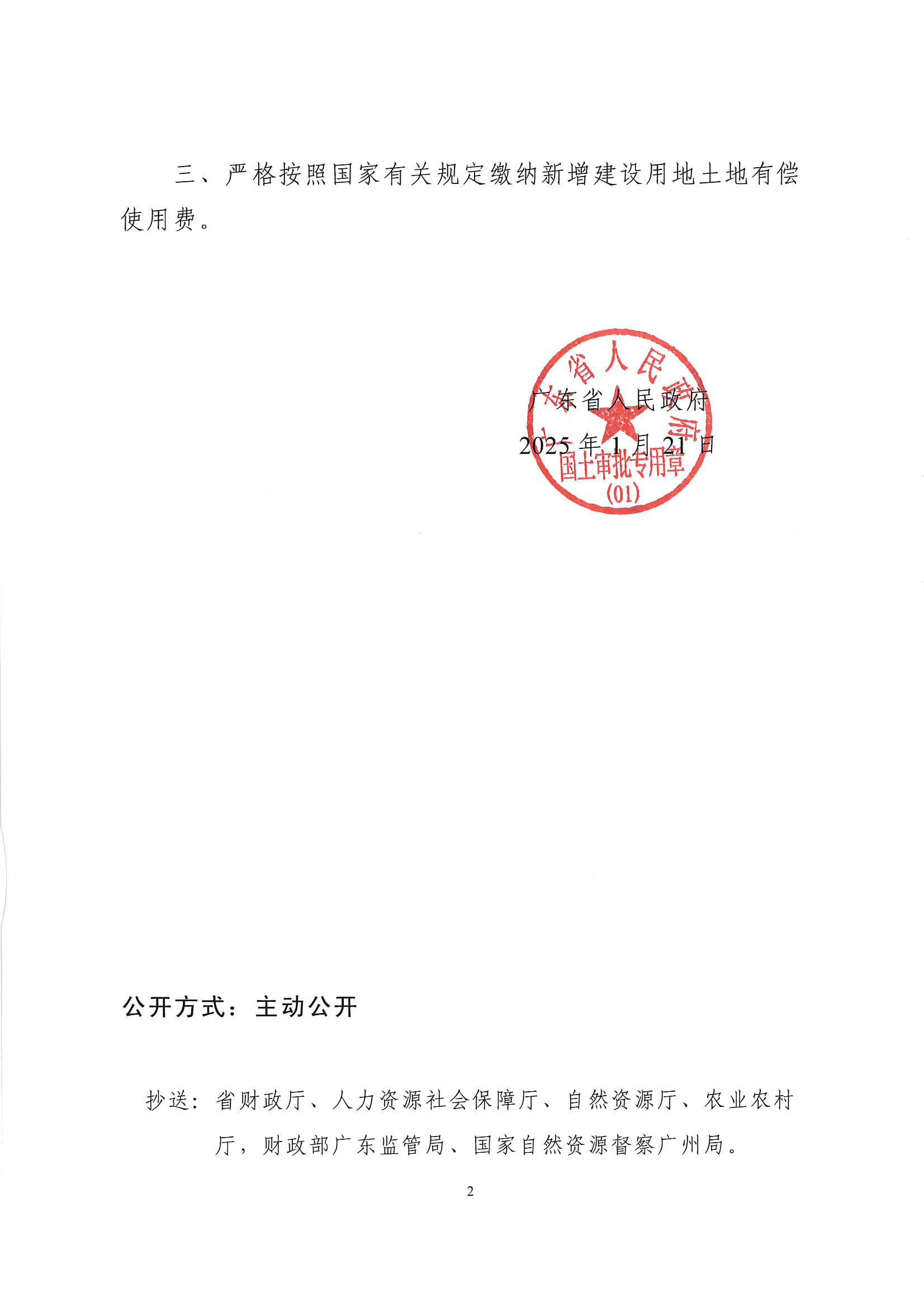 粵府土審（授）〔2025〕17號、廣東省人民政府關于陽江陽春潤龍風電場二期項目建設用地的批復_頁面_2.jpg