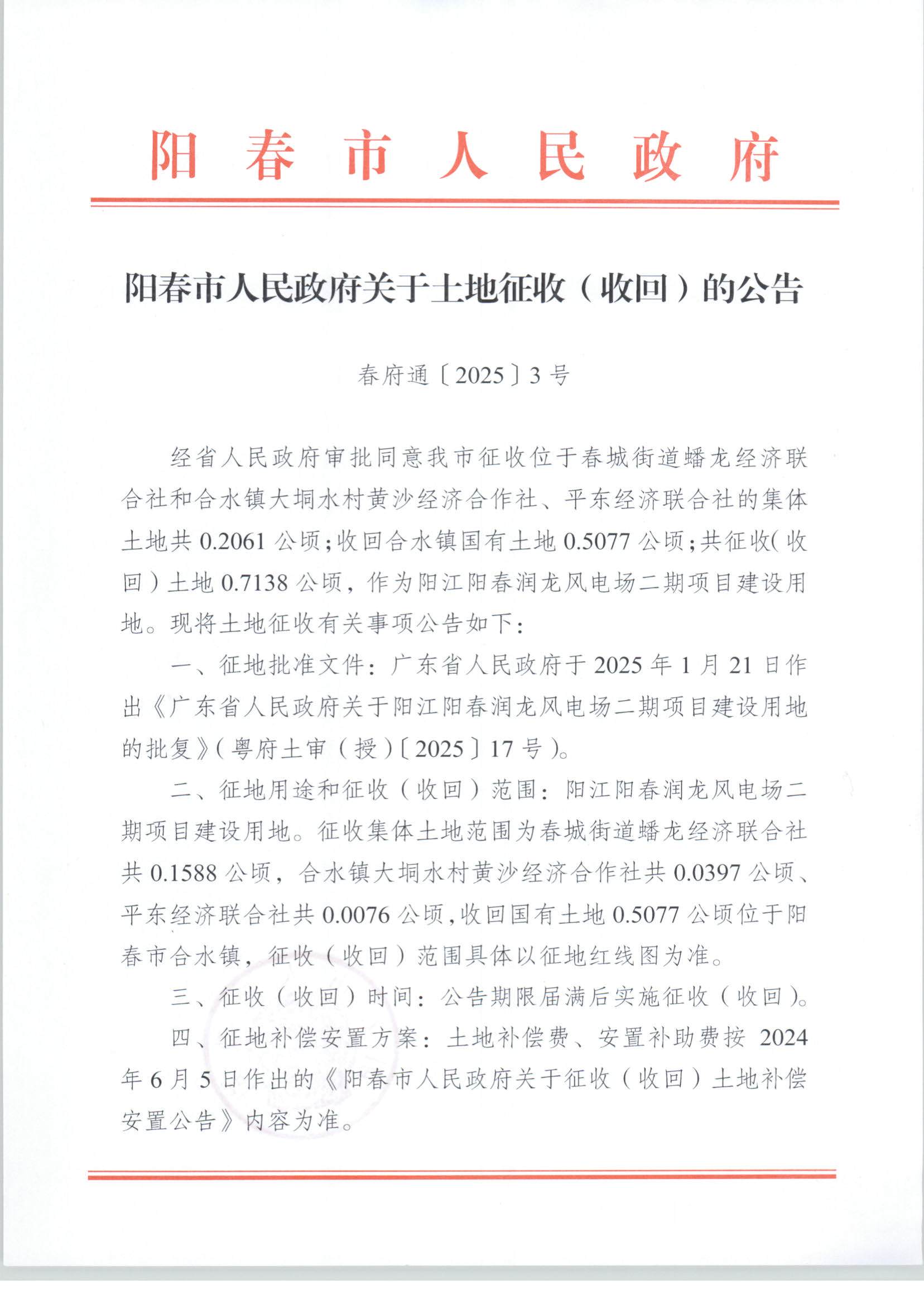 春府通〔2025〕3號、陽春市人民政府關(guān)于土地征收（收回）的公告（陽江陽春潤龍風電場二期項目）_頁面_1.jpg