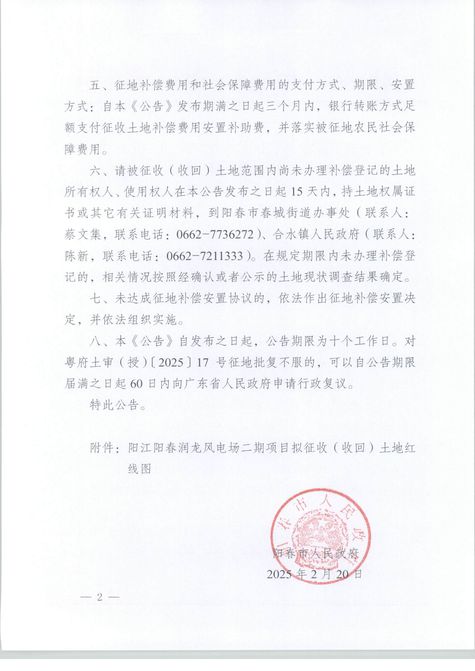 春府通〔2025〕3號、陽春市人民政府關(guān)于土地征收（收回）的公告（陽江陽春潤龍風電場二期項目）_頁面_2.jpg