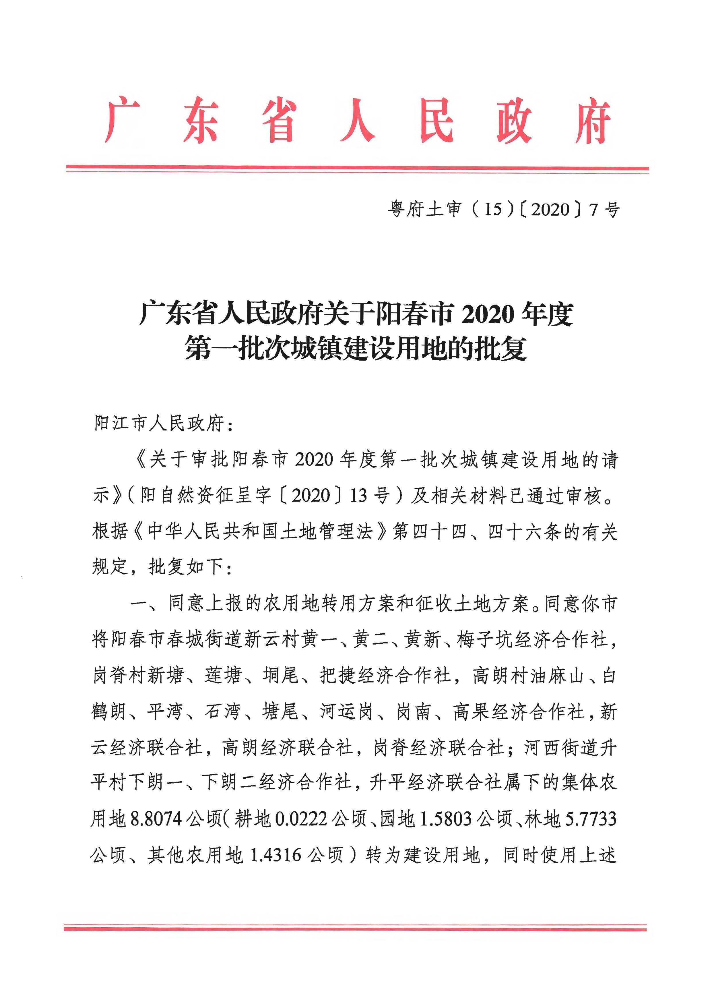 粵府土審（15）〔2020〕7號廣東省人民政府關于陽春市2020年度第一批次城鎮建設用地的批復_頁面_1.jpg
