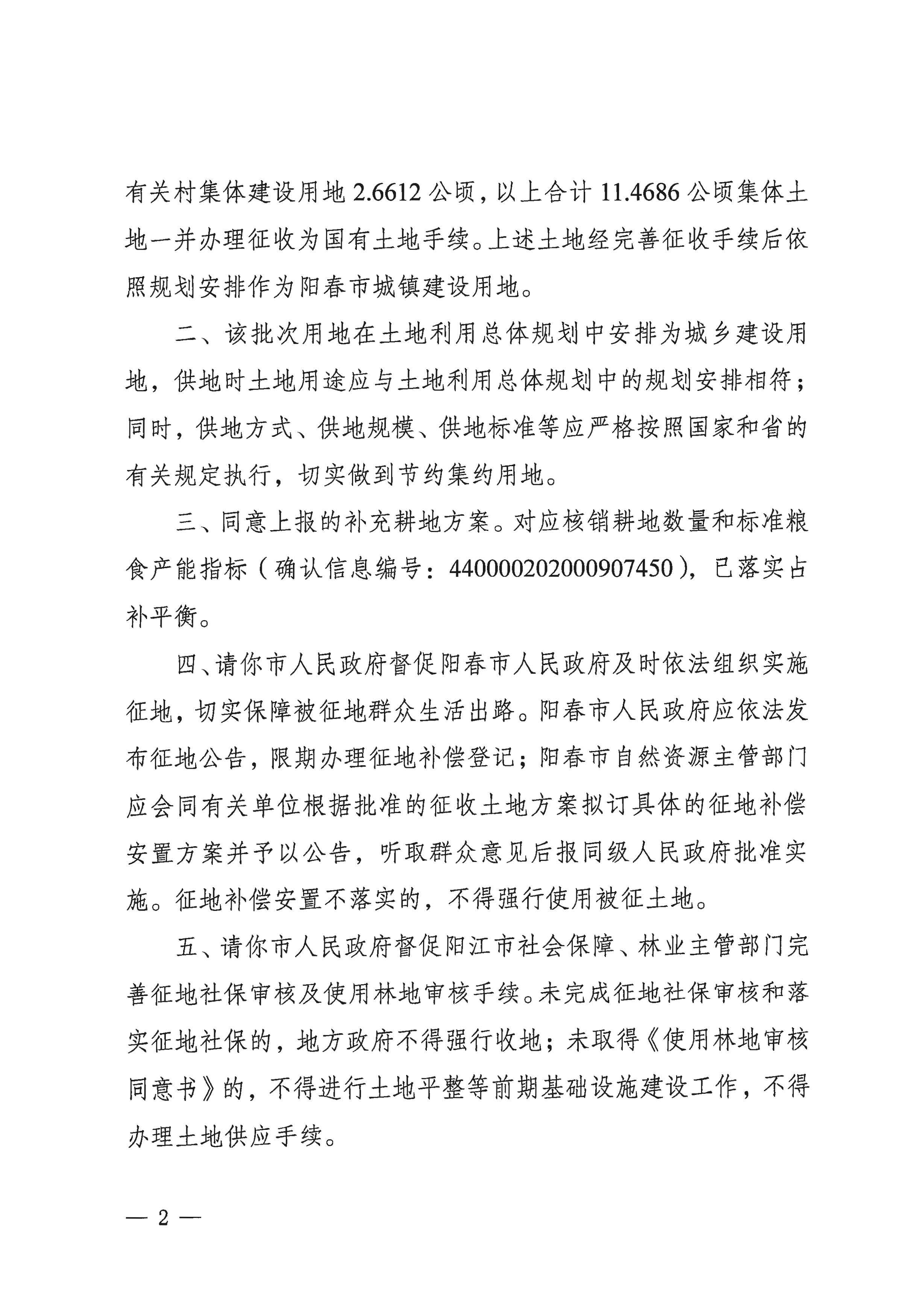 粵府土審（15）〔2020〕7號廣東省人民政府關于陽春市2020年度第一批次城鎮建設用地的批復_頁面_2.jpg